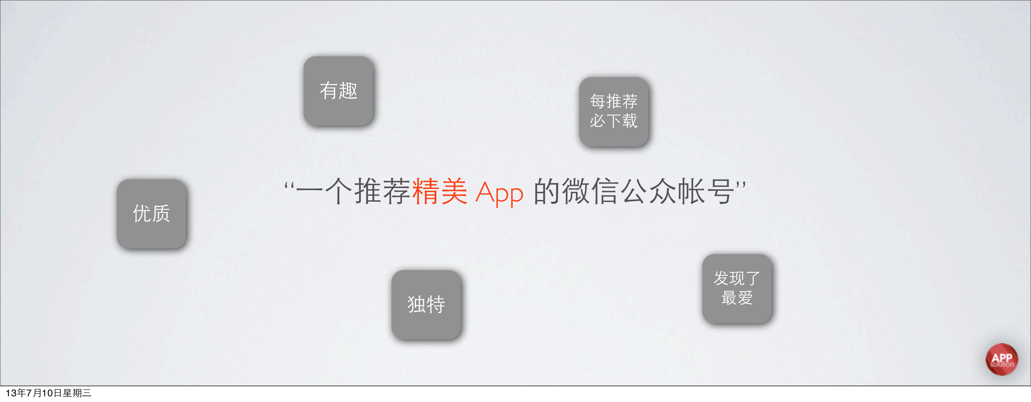 黄龙中-AppSolution：如何利用微信平台特性做好新媒体_ITIL之家(www.itilzj.com)_.PDF 第8页