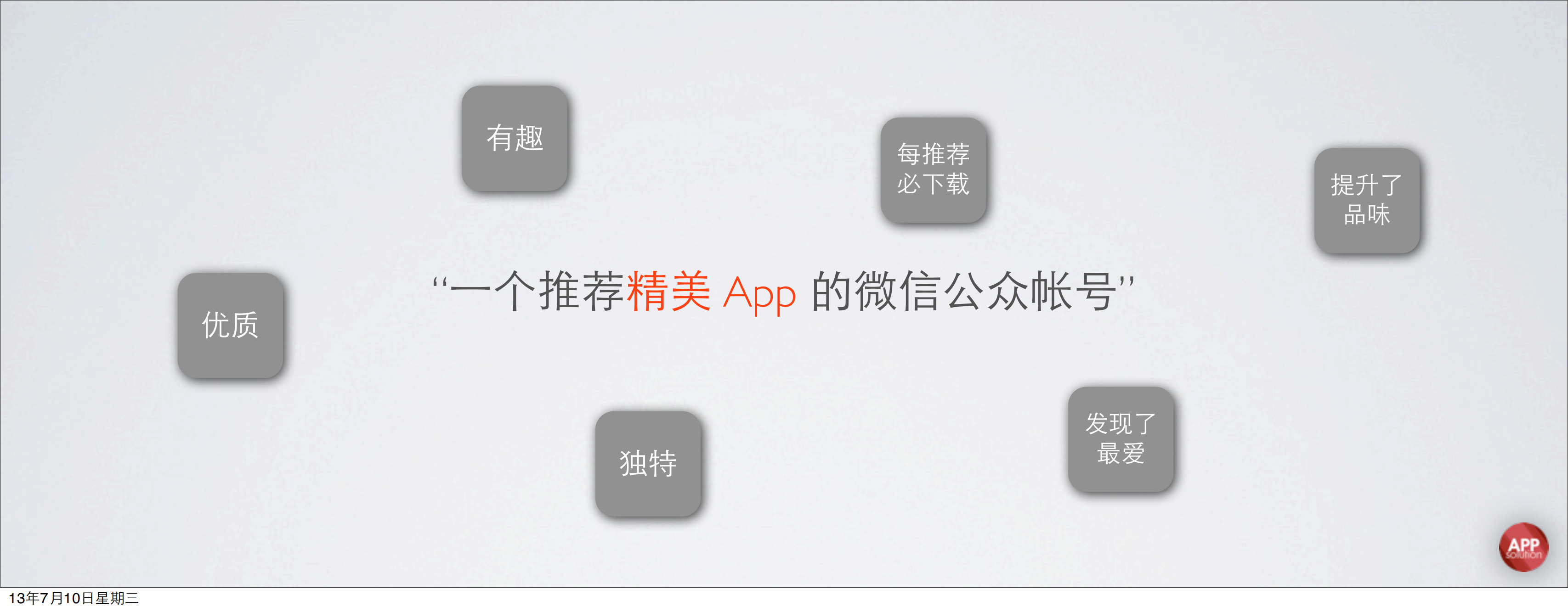 黄龙中-AppSolution：如何利用微信平台特性做好新媒体_ITIL之家(www.itilzj.com)_.PDF 第9页