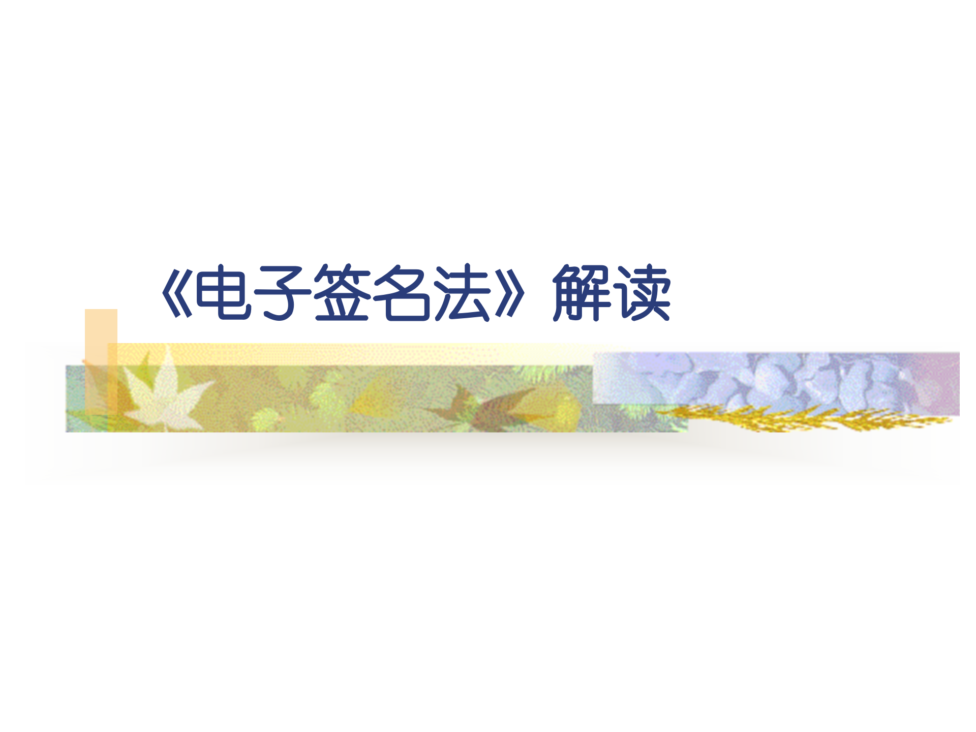 解读《电子签名法》_ITIL之家(www.itilzj.com)_.PPT 第1页