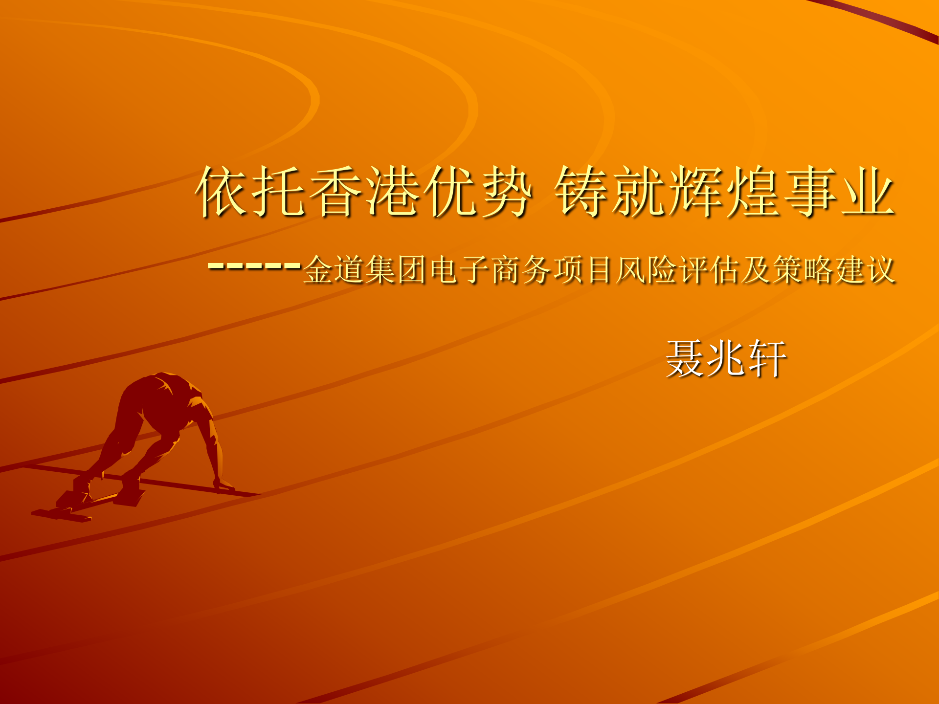 金道集团电子商务项目风险评估及策略建议_ITIL之家(www.itilzj.com)_.PPT 第1页