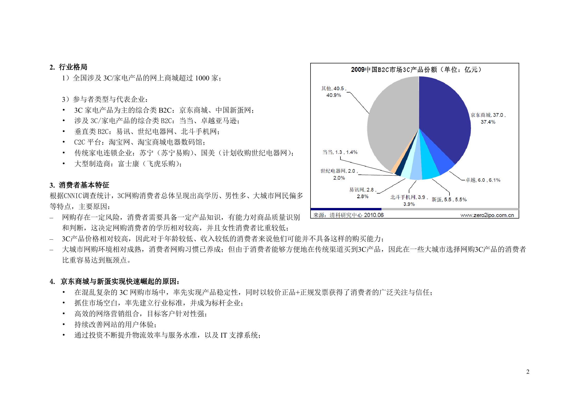 京东商城与新蛋研究报告_ITIL之家(www.itilzj.com)_.DOC 第2页