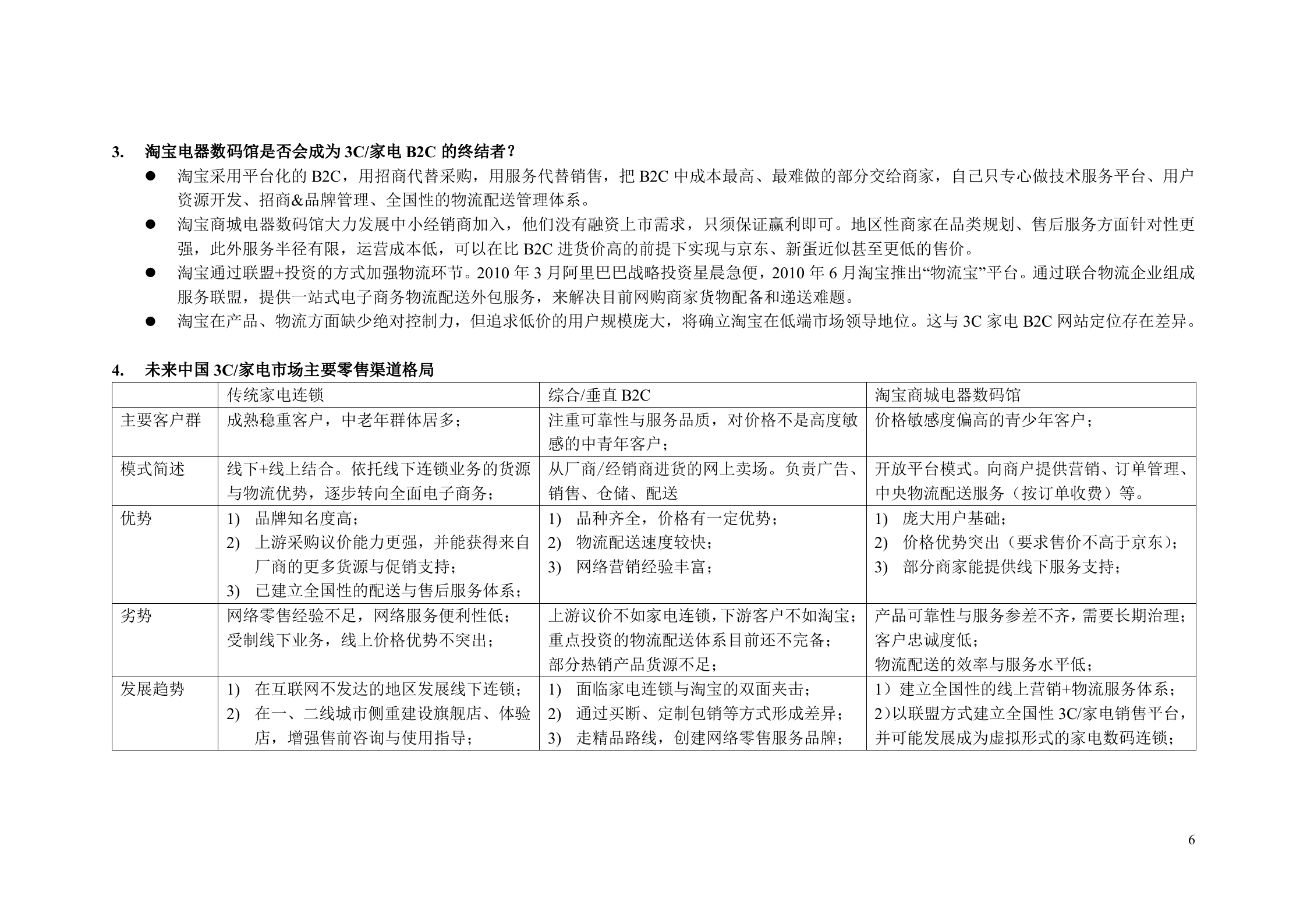 京东商城与新蛋研究报告_ITIL之家(www.itilzj.com)_.DOC 第6页