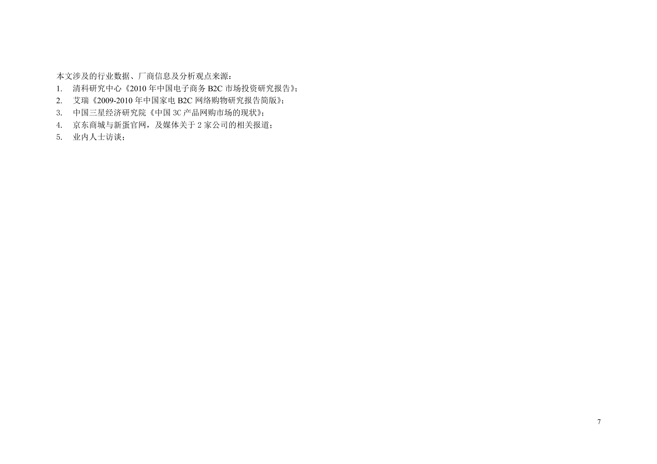 京东商城与新蛋研究报告_ITIL之家(www.itilzj.com)_.DOC 第7页