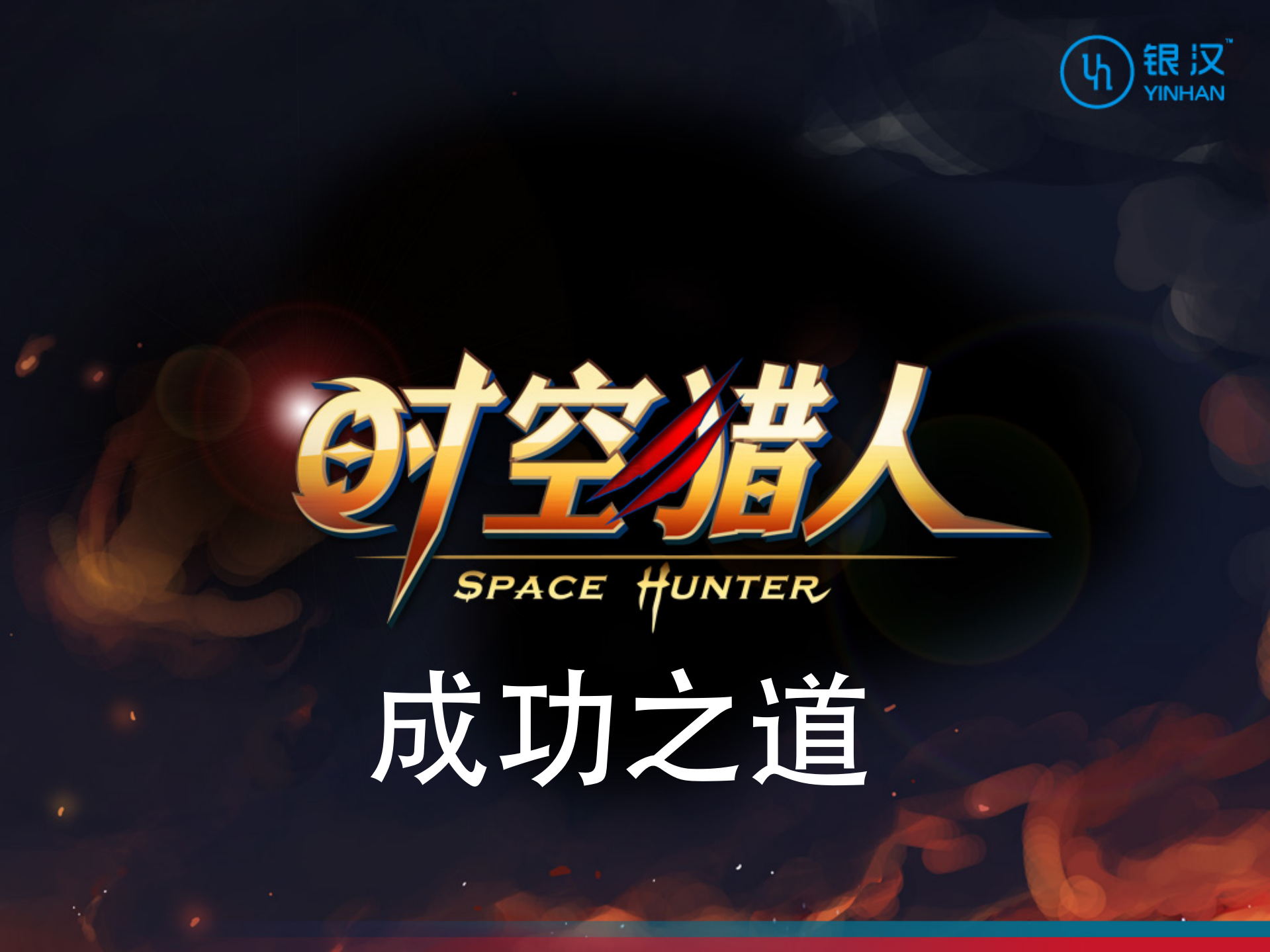 邝小翚-时空猎人成功之道_ITIL之家(www.itilzj.com)_.PDF 第1页