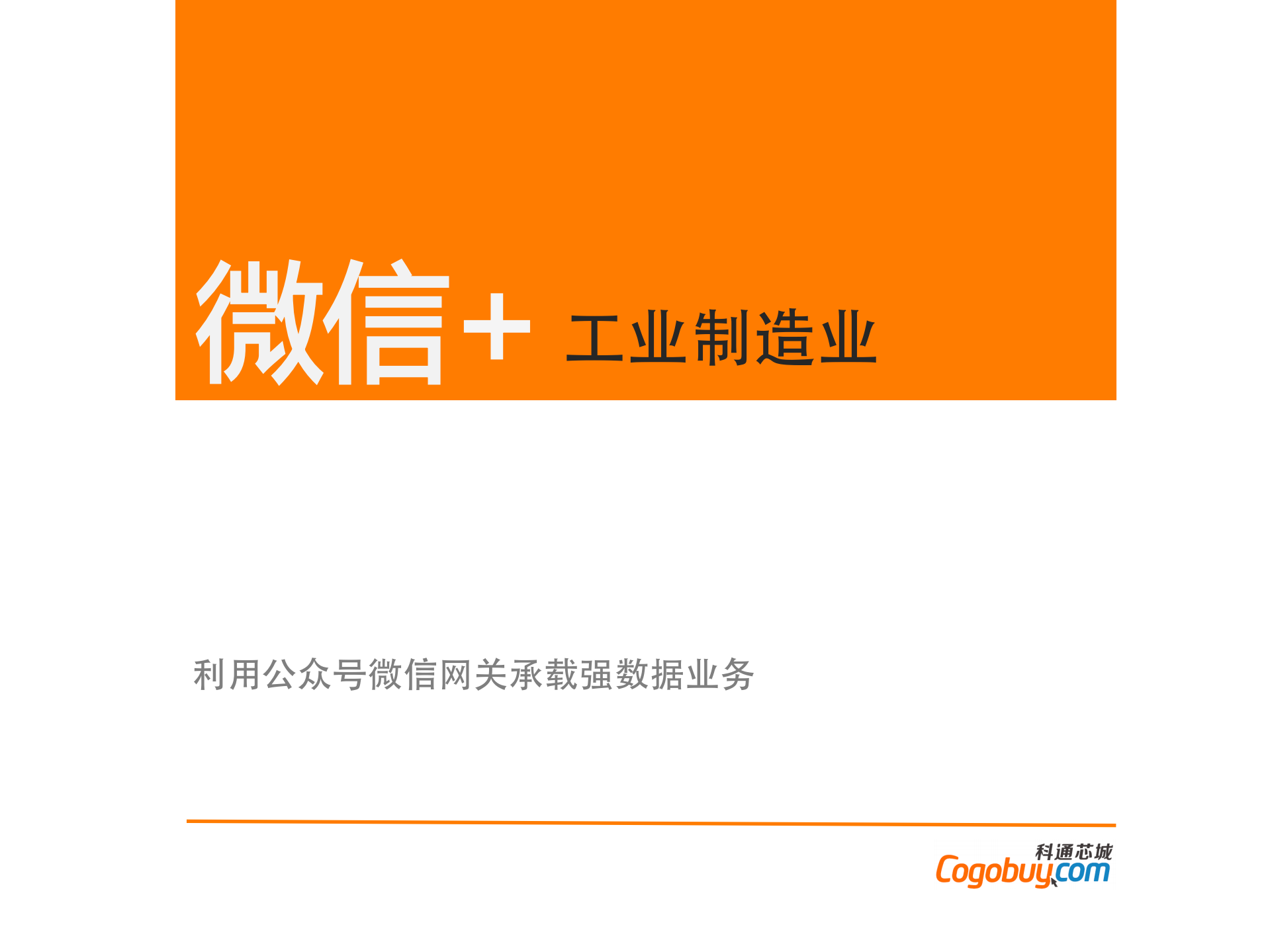刘宏蛟-B2B如何玩转微信_ITIL之家(www.itilzj.com)_.PDF 第1页