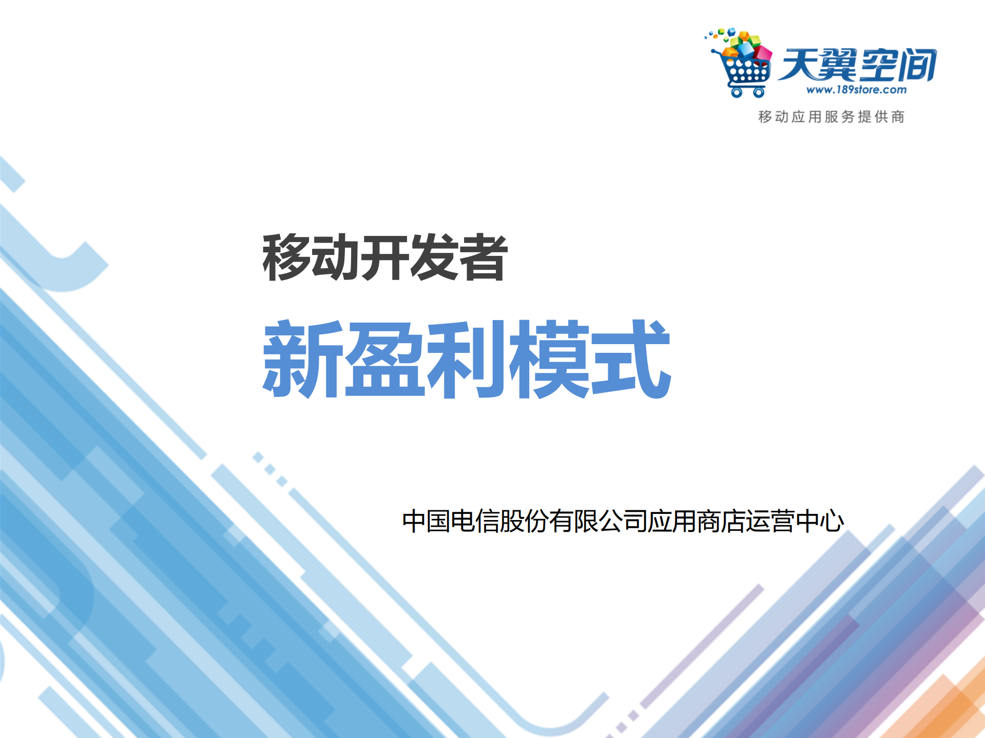 刘爽：移动开发者新盈利模式_ITIL之家(www.itilzj.com)_.PDF 第1页