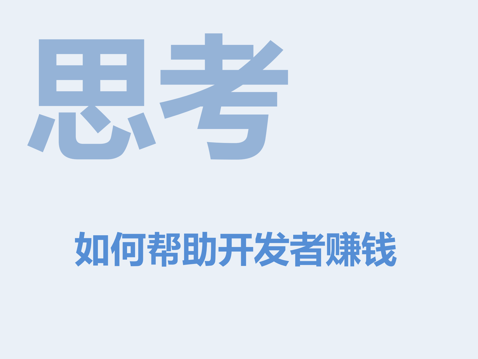 刘爽：移动开发者新盈利模式_ITIL之家(www.itilzj.com)_.PDF 第8页
