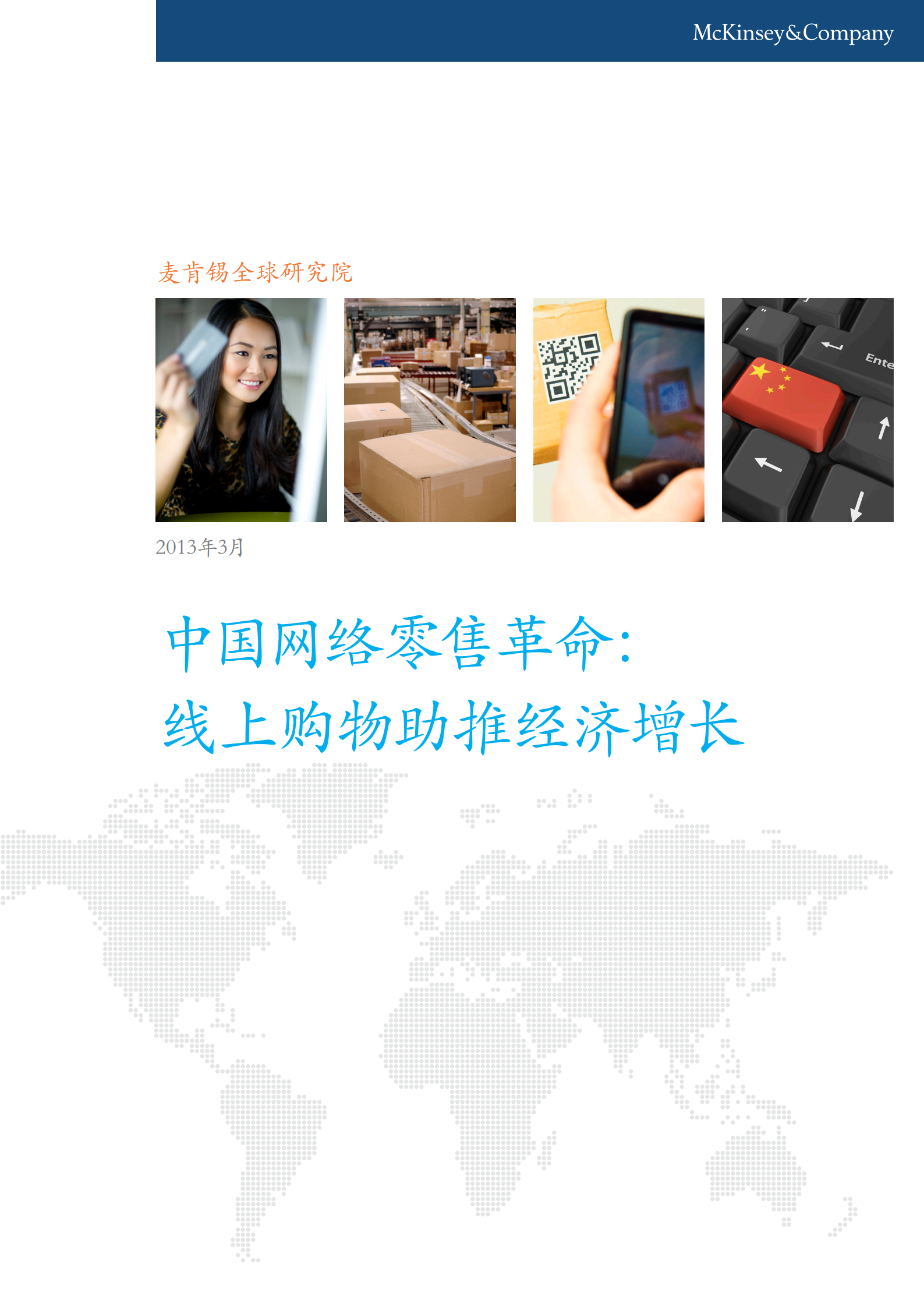 麦肯锡2013中国电商报告_ITIL之家(www.itilzj.com)_.PDF 第1页