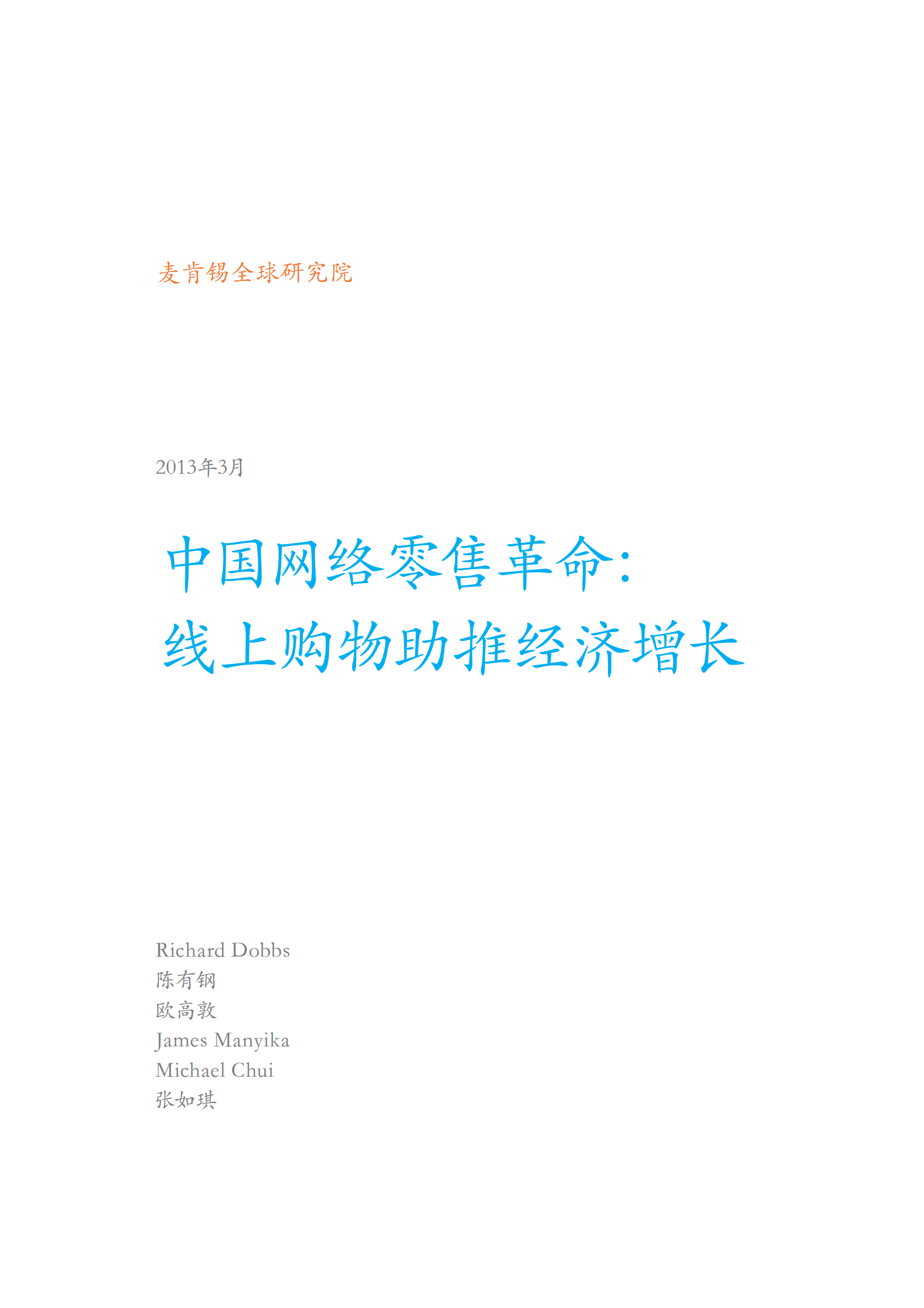 麦肯锡2013中国电商报告_ITIL之家(www.itilzj.com)_.PDF 第3页