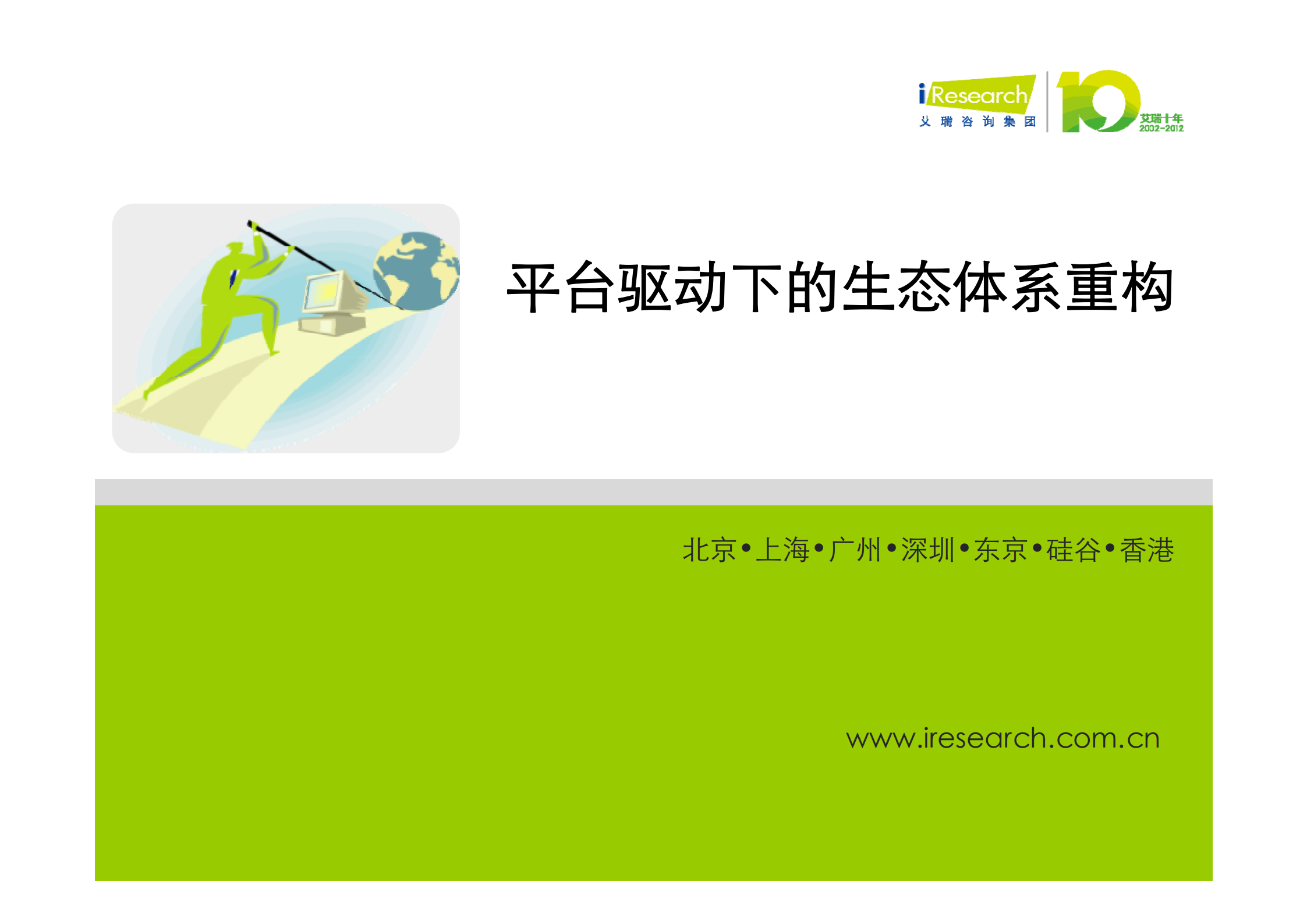 平台驱动下的生态重构-阮京文_ITIL之家(www.itilzj.com)_.PDF 第1页