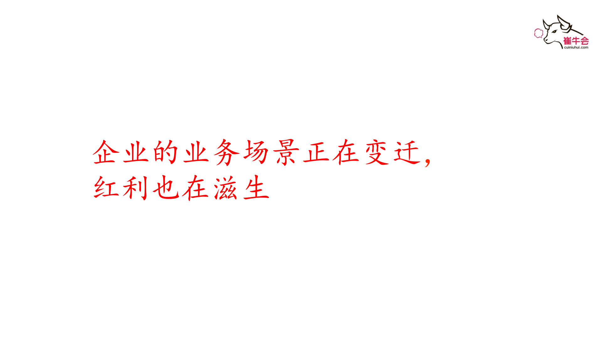 企业业务场景变迁的红利_ITIL之家(www.itilzj.com)_.PDF 第4页