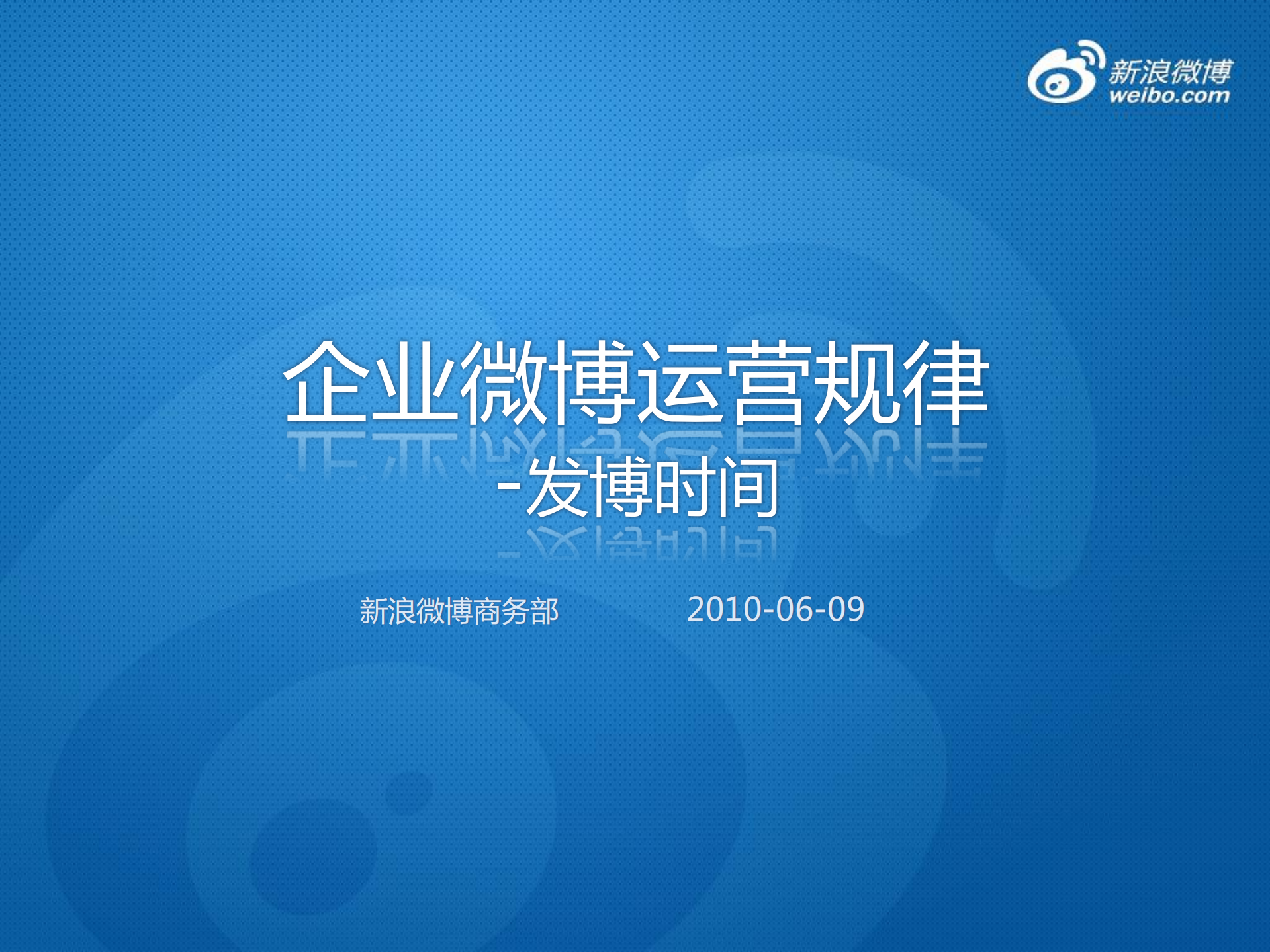 企业运营规律发博时间分析_ITIL之家(www.itilzj.com)_.PDF 第1页