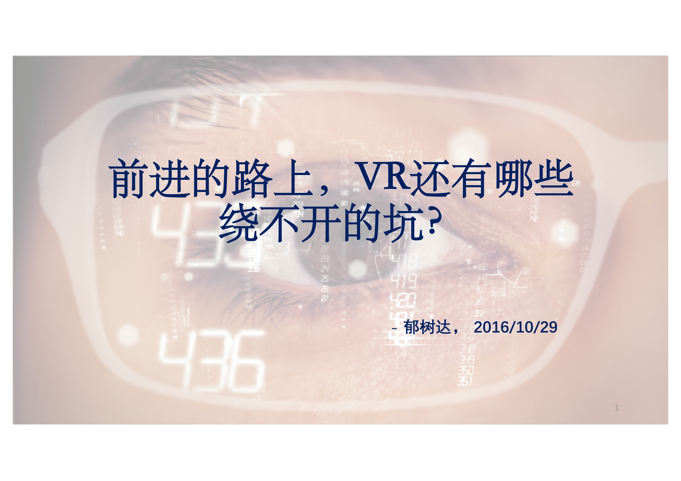 前进的路上VR还有哪些坑_ITIL之家(www.itilzj.com)_.PDF 第1页