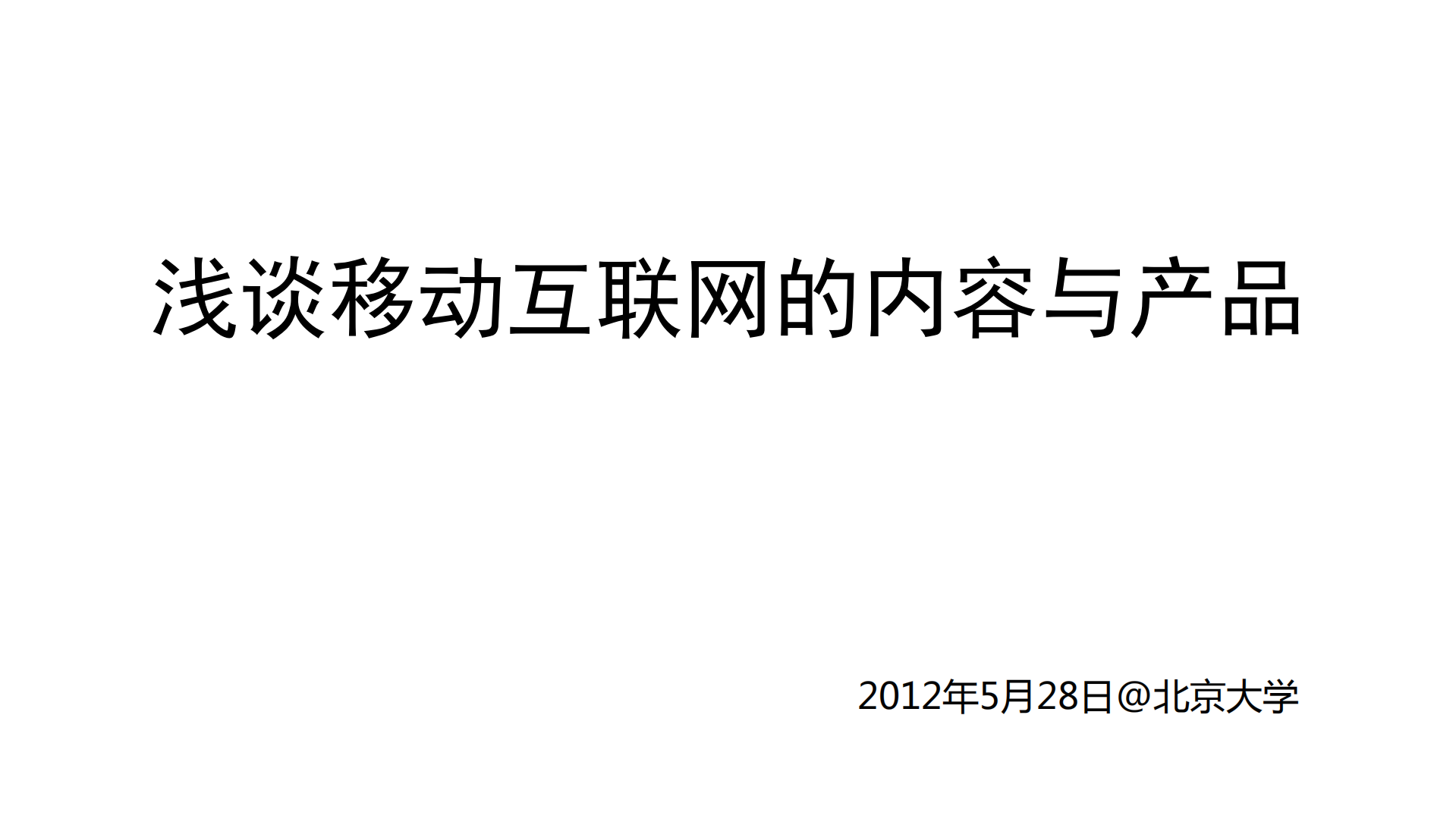 浅谈移动互联网的内容与产品_ITIL之家(www.itilzj.com)_.PDF 第1页