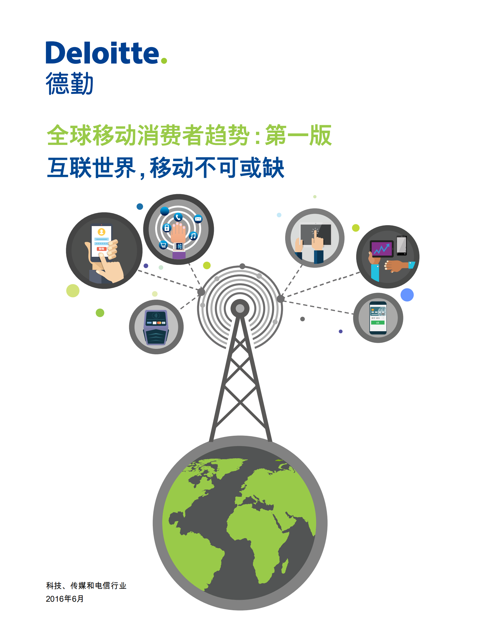 全球移动消费者趋势：互联世界，移动不可或缺_ITIL之家(www.itilzj.com)_.PDF 第1页