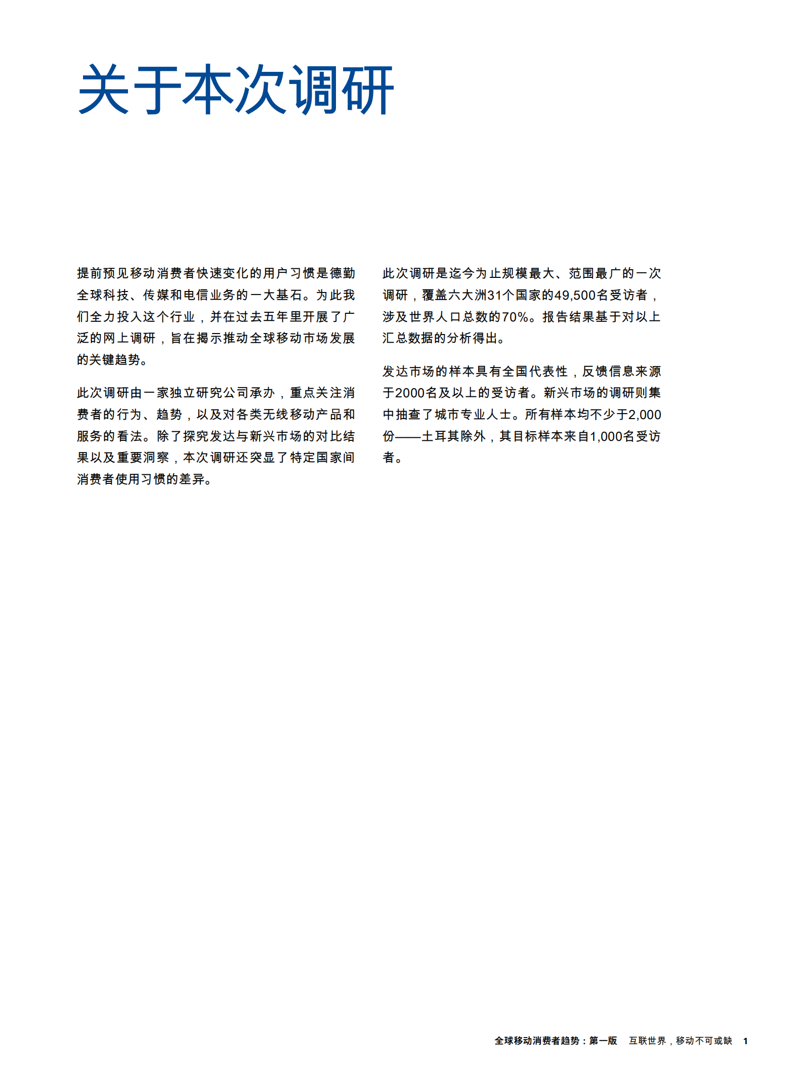 全球移动消费者趋势：互联世界，移动不可或缺_ITIL之家(www.itilzj.com)_.PDF 第3页