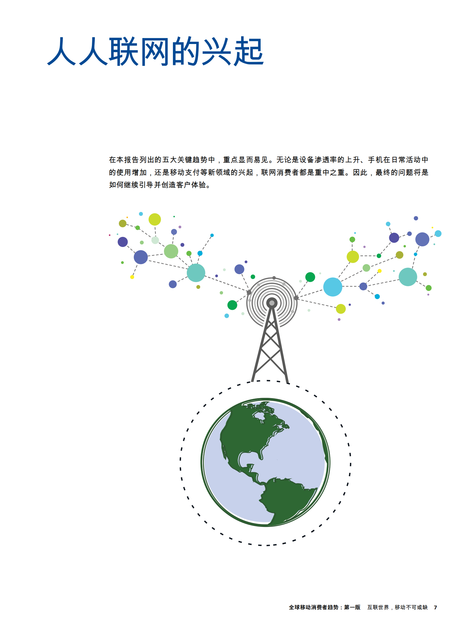 全球移动消费者趋势：互联世界，移动不可或缺_ITIL之家(www.itilzj.com)_.PDF 第9页