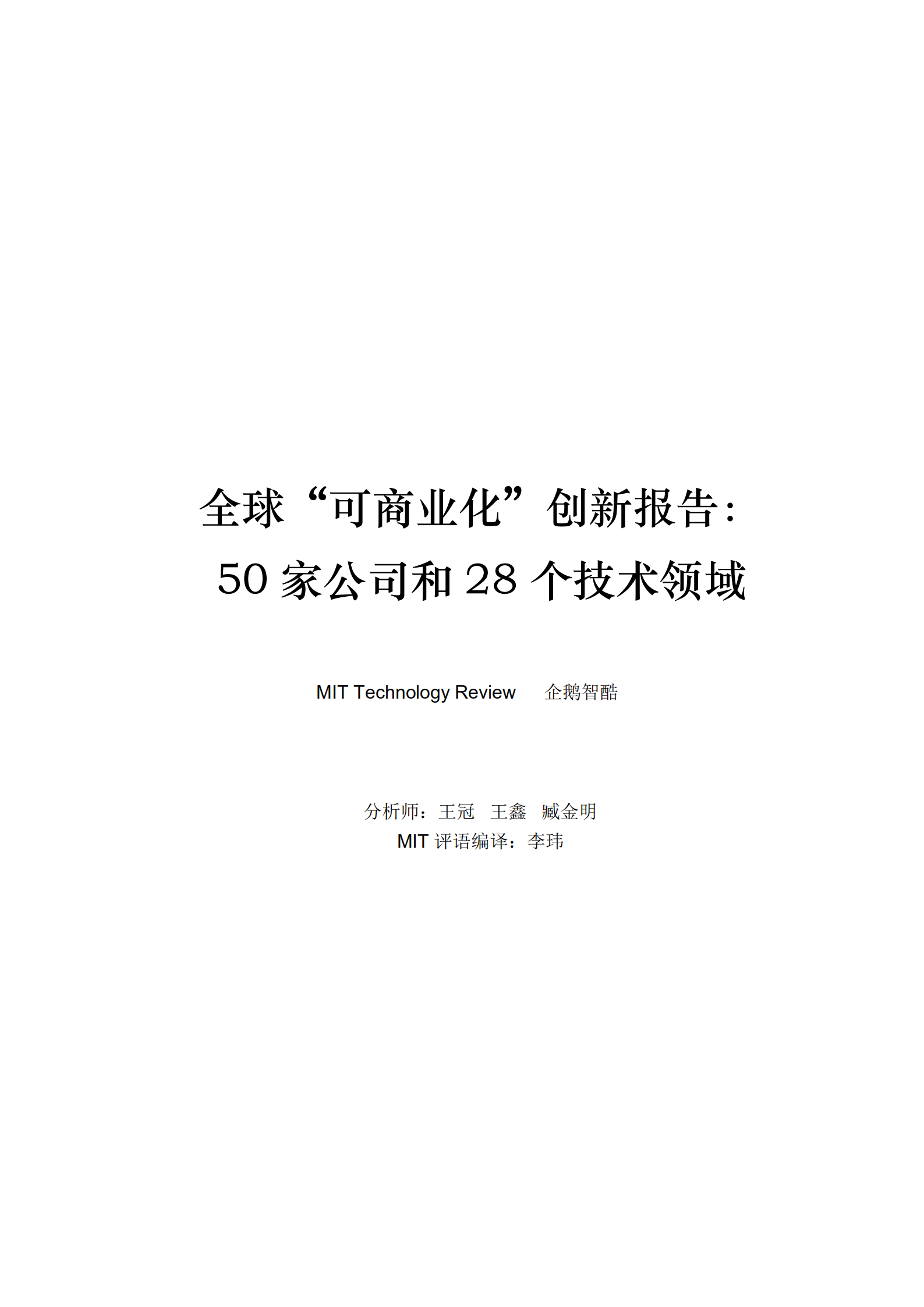 全球“可商业化”创新报告_ITIL之家(www.itilzj.com)_.PDF 第1页