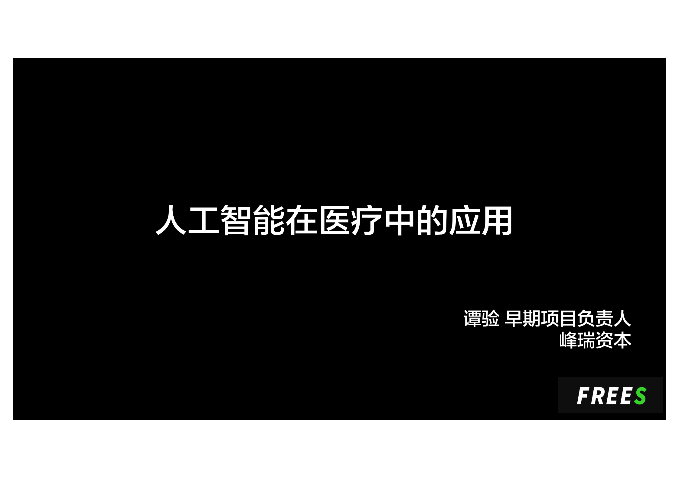 人工智能在医疗中的应用_ITIL之家(www.itilzj.com)_.PDF 第1页