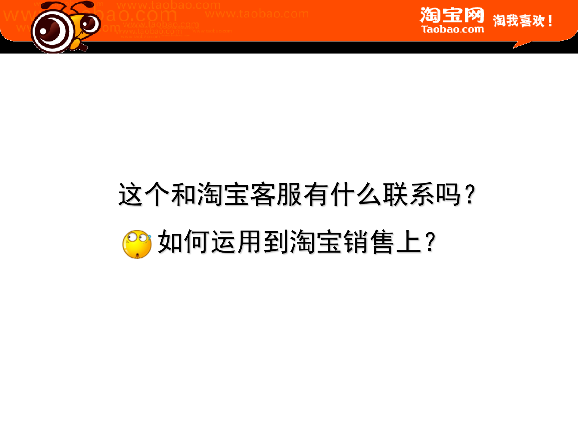 如何打造淘宝网店顶级行销._ITIL之家(www.itilzj.com)_.PPT 第9页