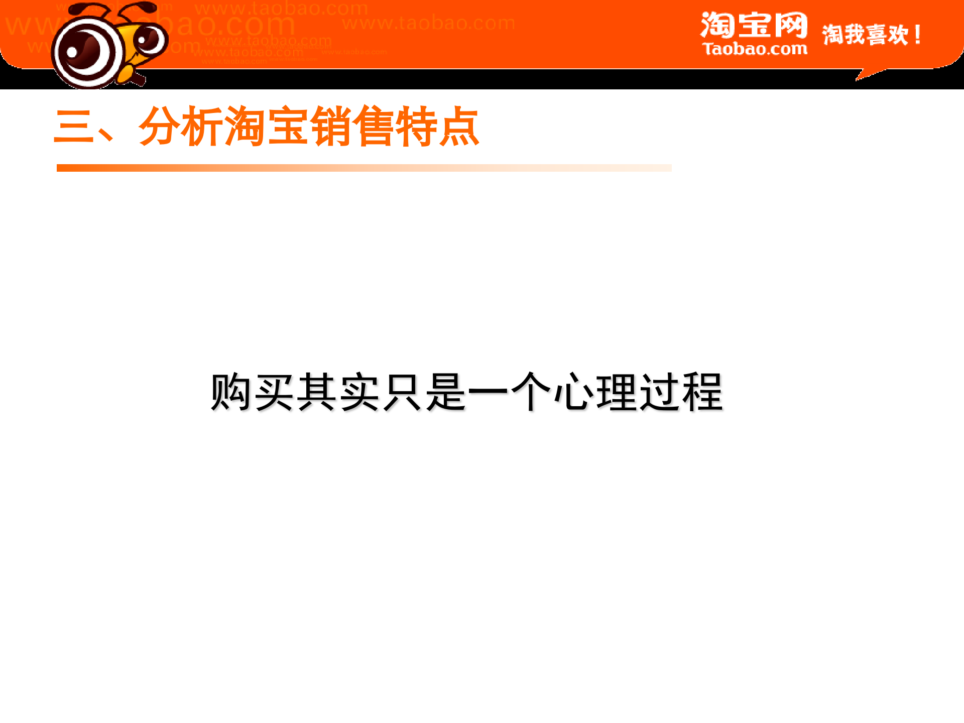 如何打造淘宝网店顶级行销._ITIL之家(www.itilzj.com)_.PPT 第10页