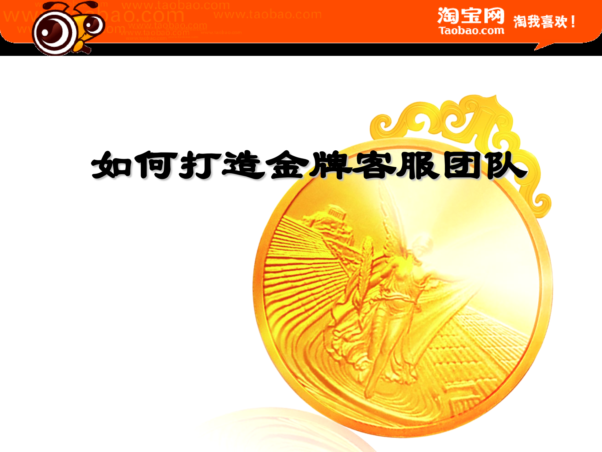 如何打造淘宝网店顶级行销_ITIL之家(www.itilzj.com)_.PPT 第1页