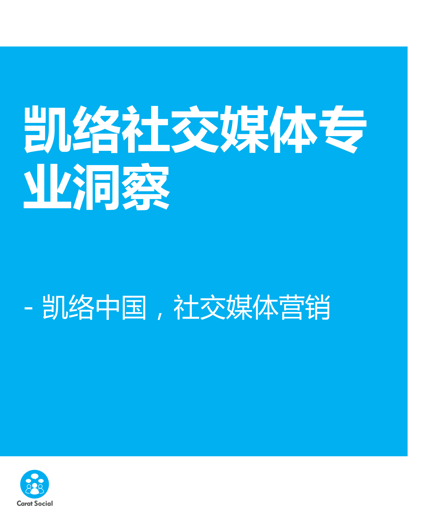 社交媒体专业洞察_ITIL之家(www.itilzj.com)_.PDF 第1页