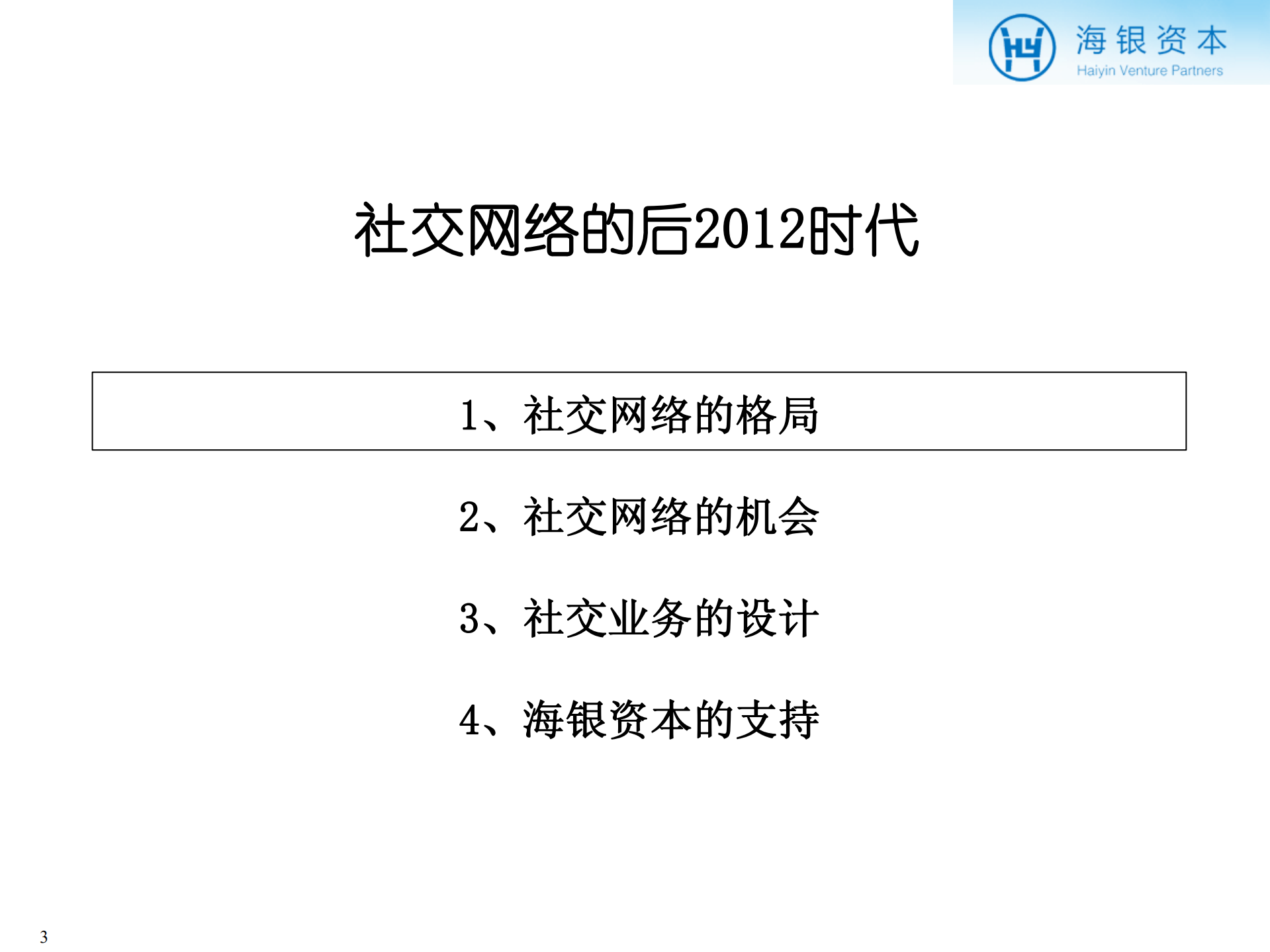 社交网络的后2012时代_ITIL之家(www.itilzj.com)_.PDF 第3页