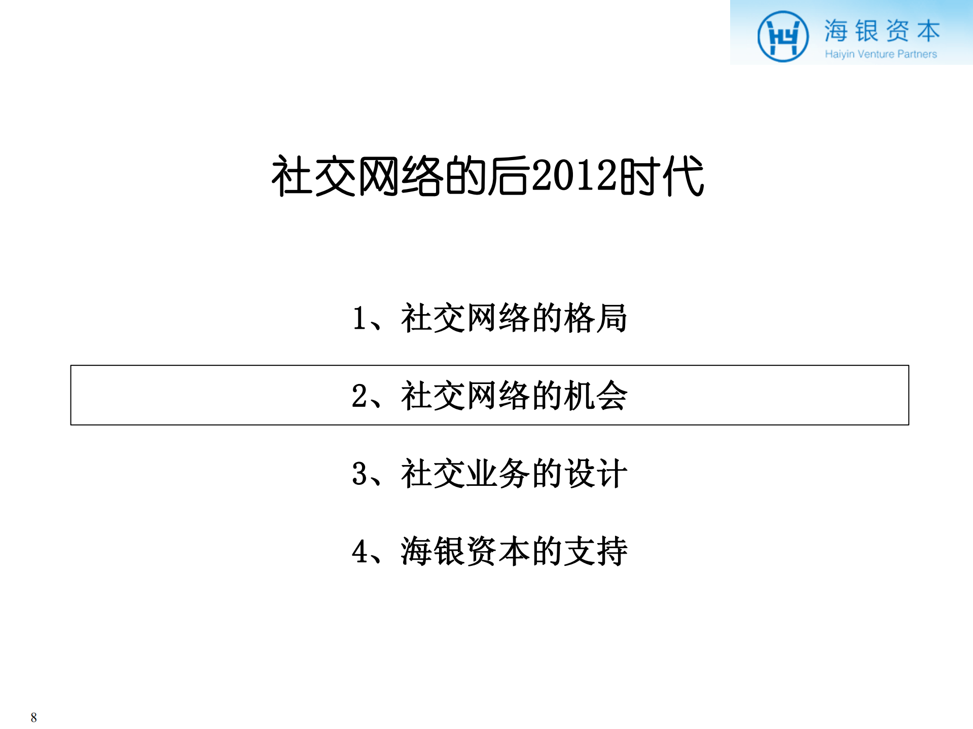 社交网络的后2012时代_ITIL之家(www.itilzj.com)_.PDF 第8页