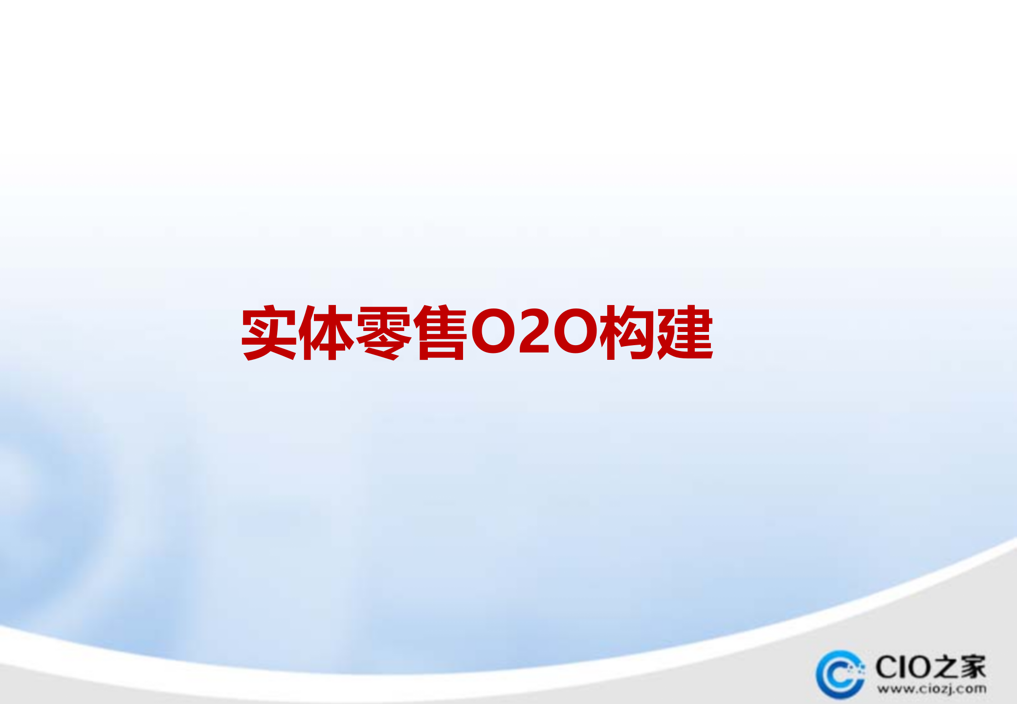 实体零售O2O_ITIL之家(www.itilzj.com)_.PPTX 第1页