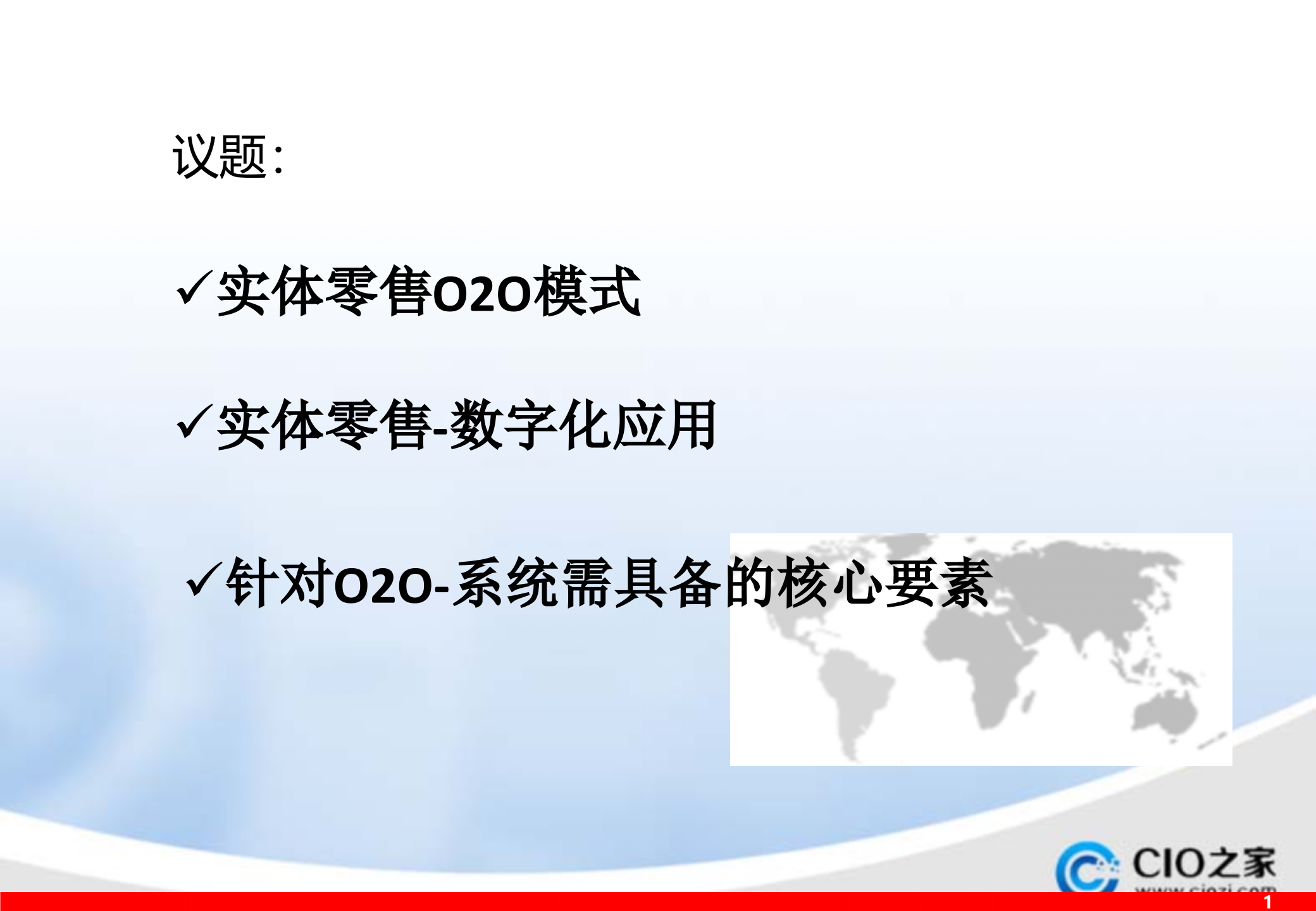 实体零售O2O_ITIL之家(www.itilzj.com)_.PPTX 第2页