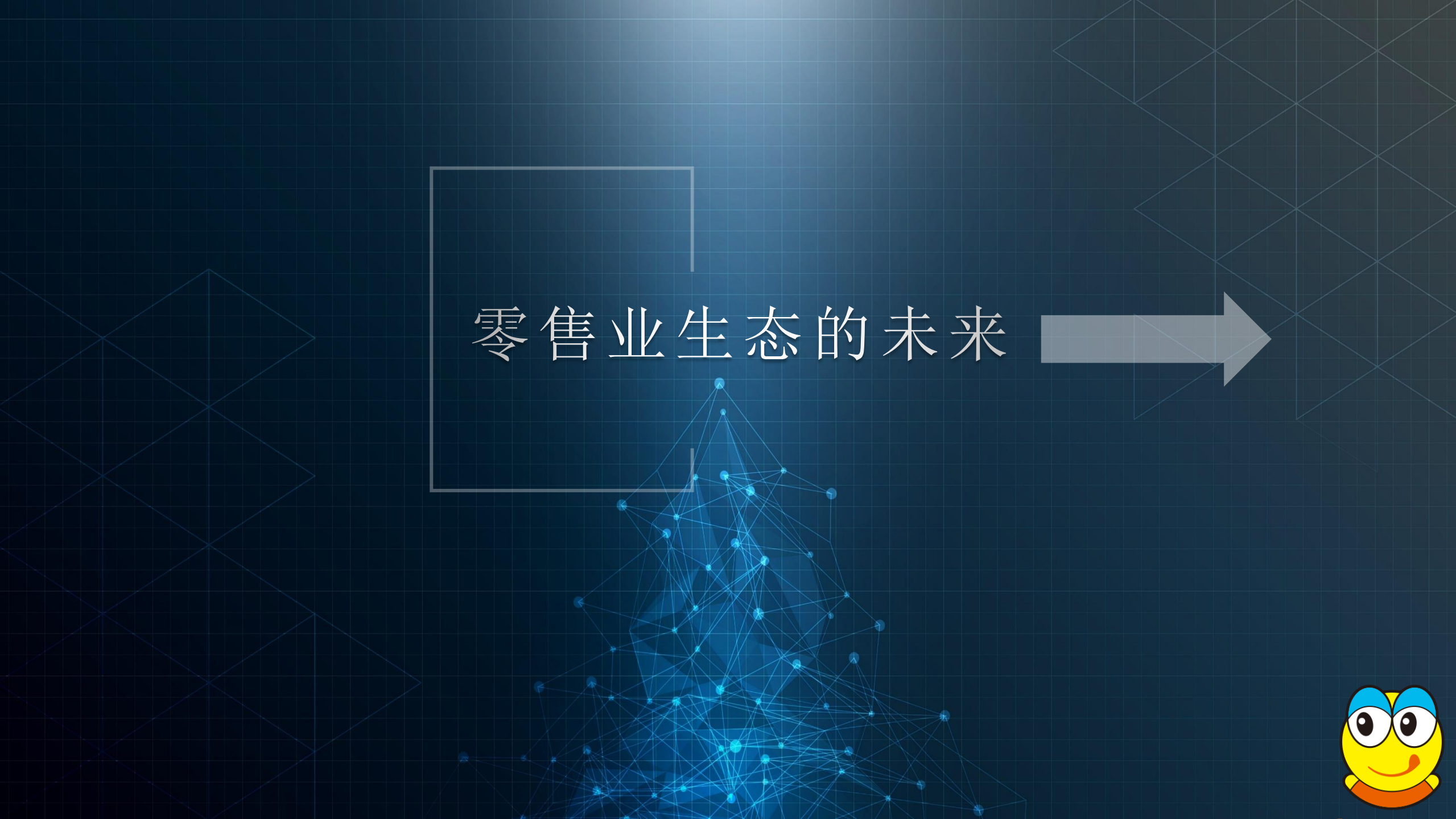 生态形态业态零售业弯道超车_ITIL之家(www.itilzj.com)_.PDF 第9页