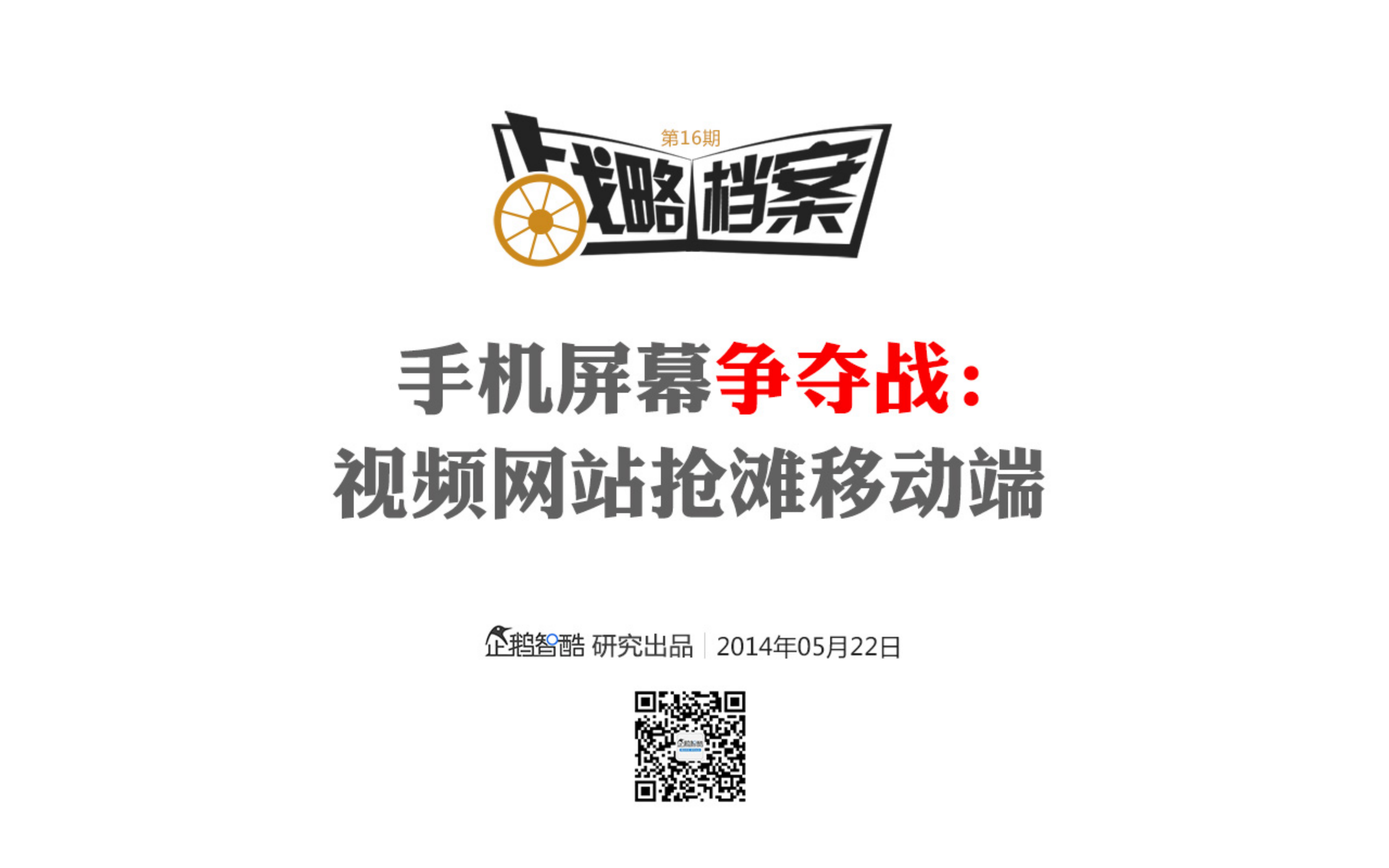 视频网站如何做好移动端_ITIL之家(www.itilzj.com)_.PDF 第1页