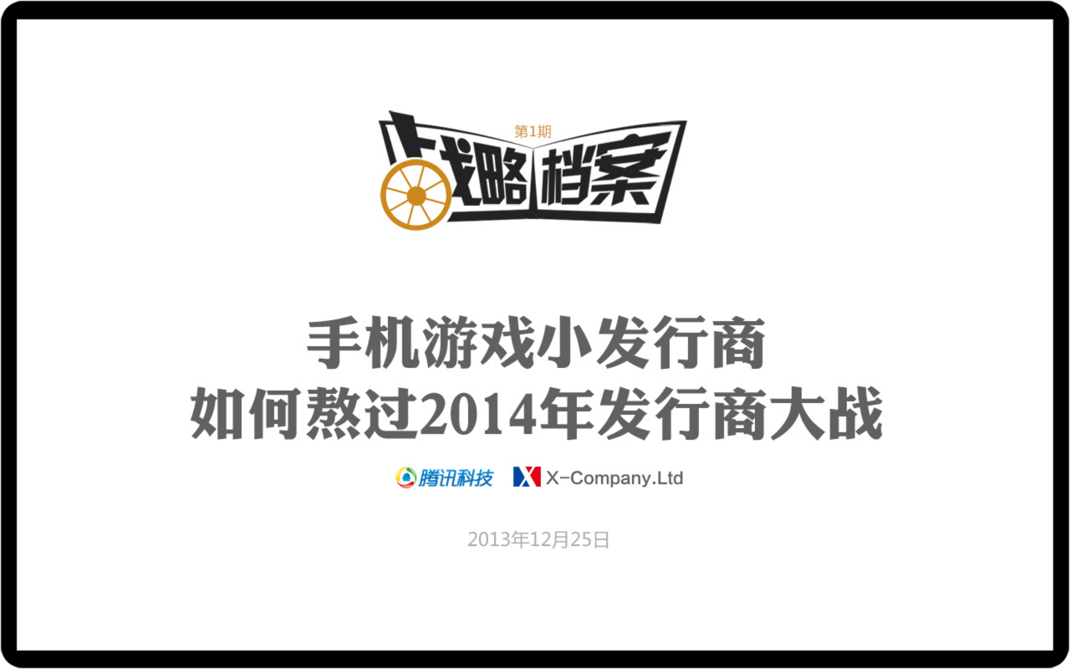 手游发行商如何备战2014_ITIL之家(www.itilzj.com)_.PDF 第1页