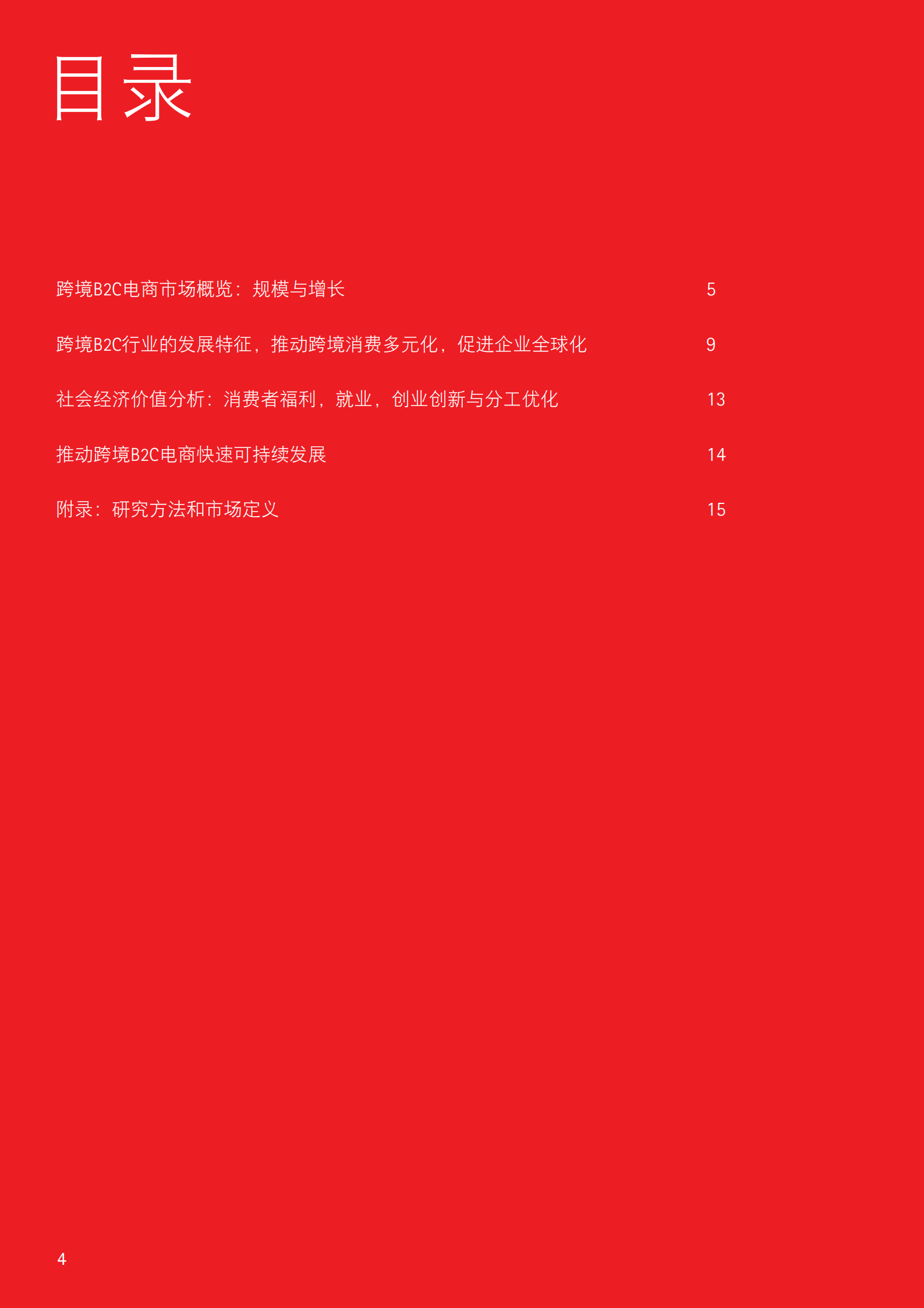 数字化消费重塑商业全球化_ITIL之家(www.itilzj.com)_.PDF 第4页