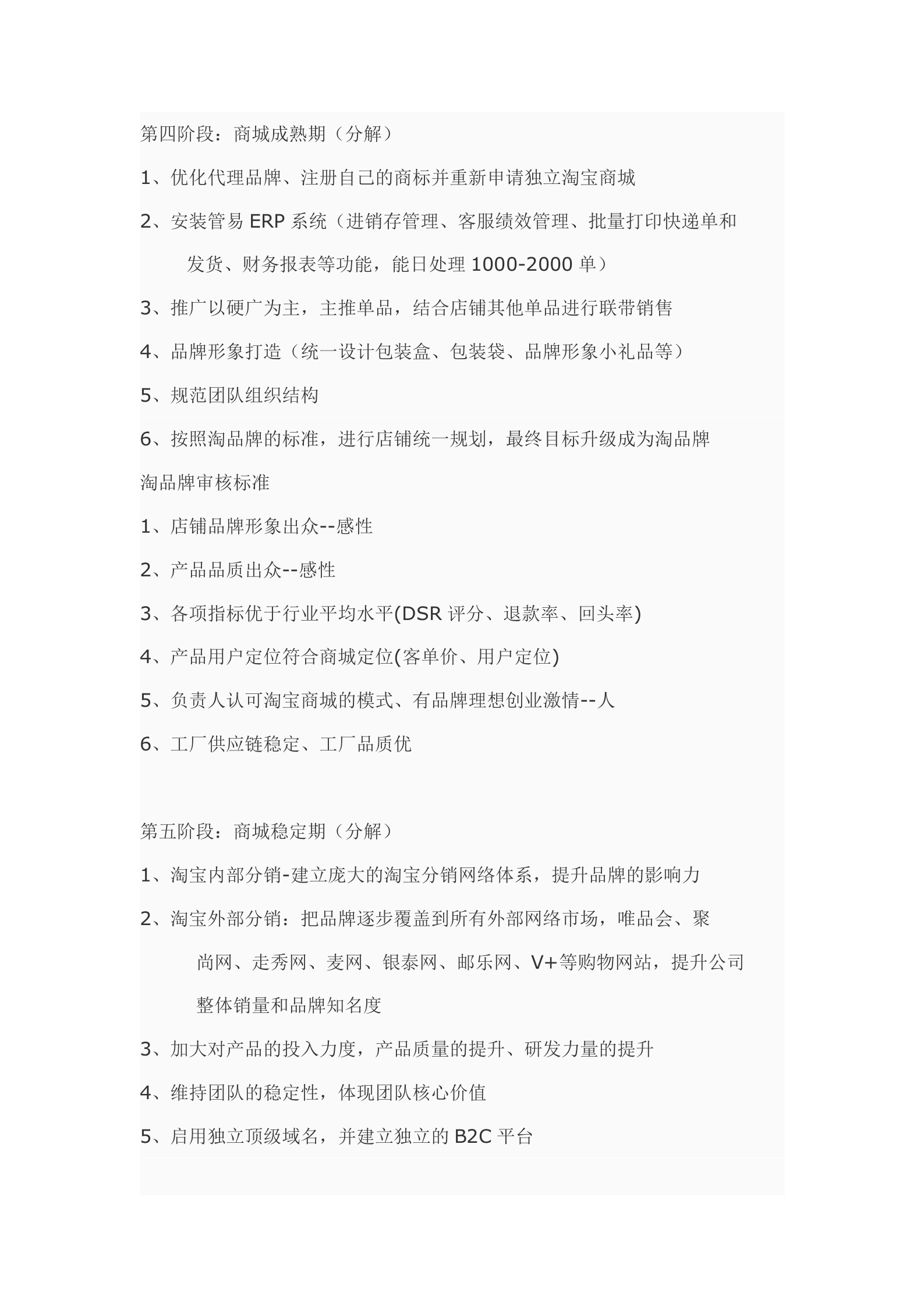 淘宝商城发展的每个阶段详细的运营方案_ITIL之家(www.itilzj.com)_.DOCX 第3页