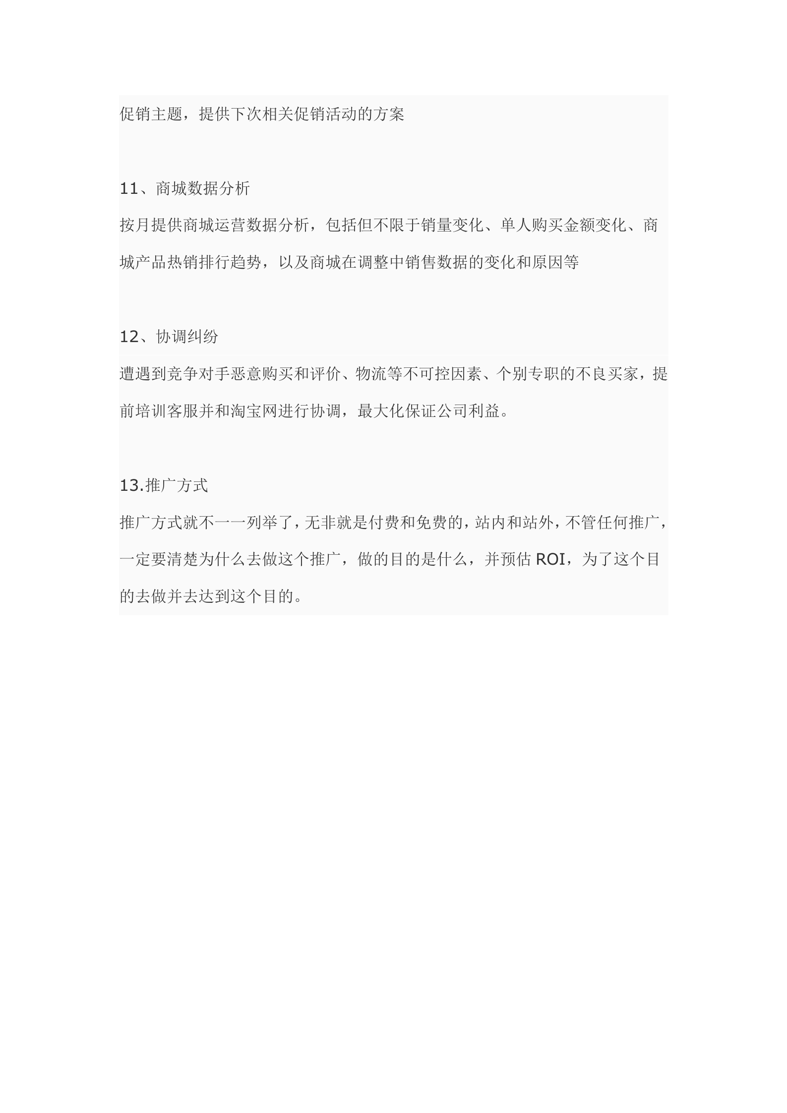 淘宝商城发展的每个阶段详细的运营方案_ITIL之家(www.itilzj.com)_.DOCX 第6页