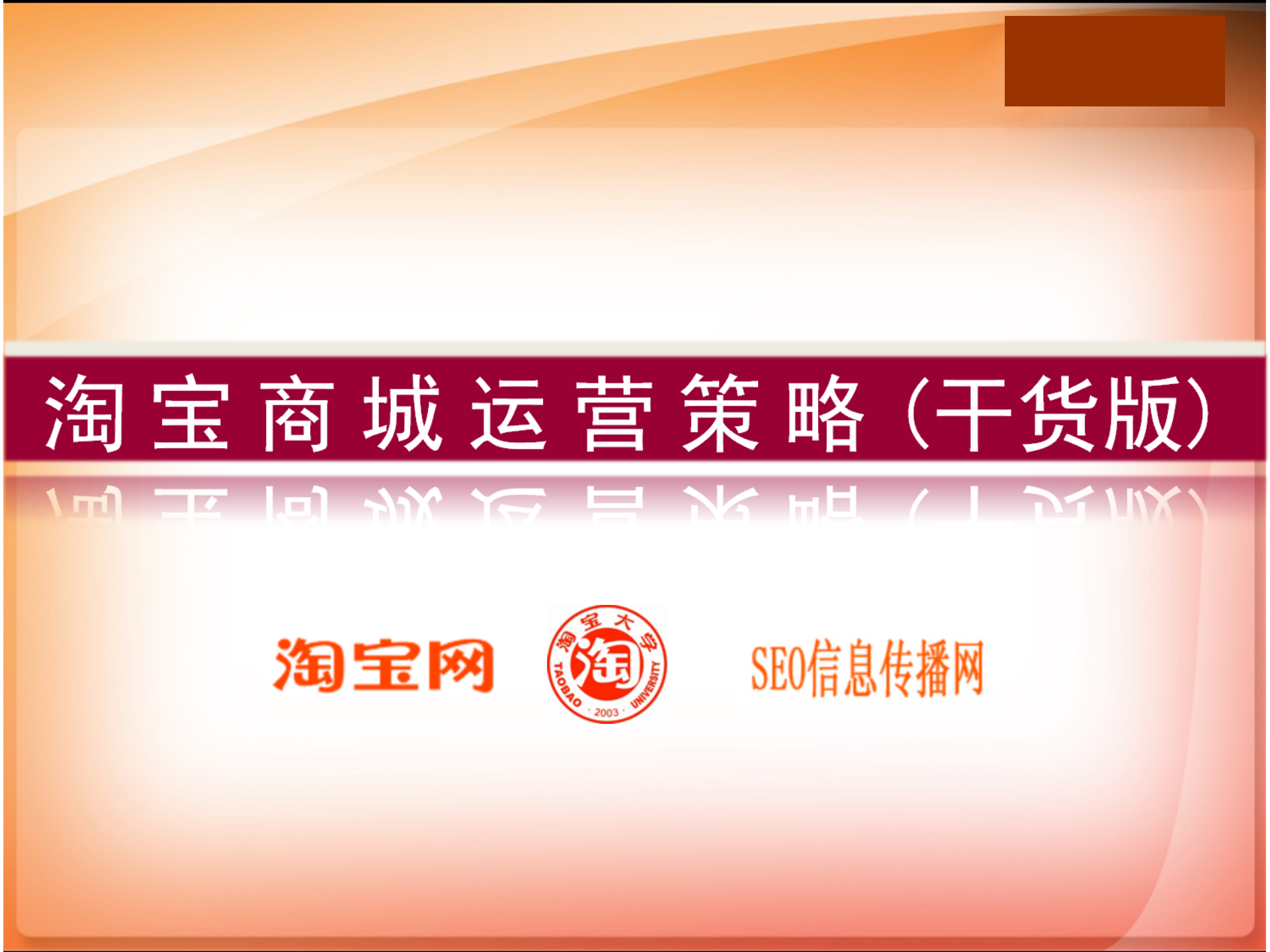 淘宝商城运营推广方案_ITIL之家(www.itilzj.com)_.PPT 第1页