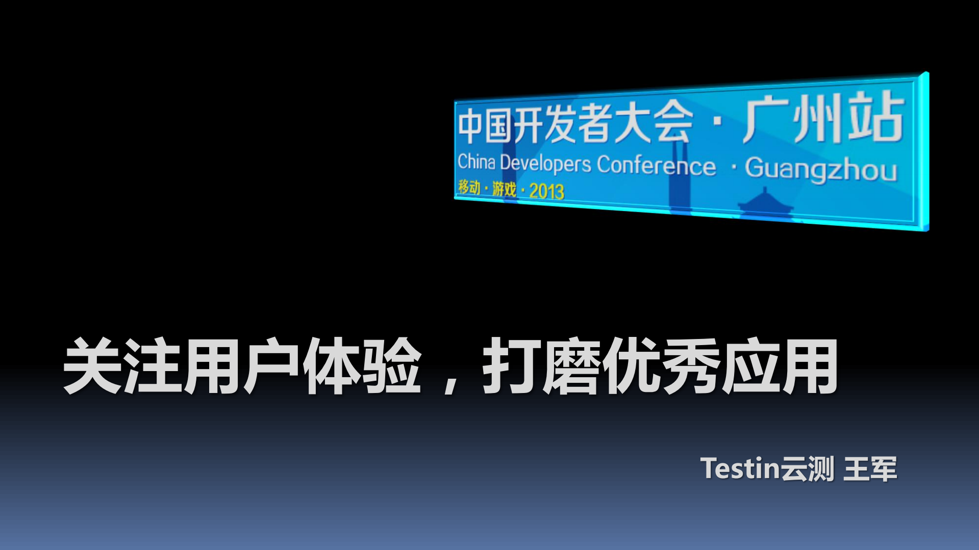 王军.关注用户体验，打磨优秀应用_ITIL之家(www.itilzj.com)_.PDF 第2页