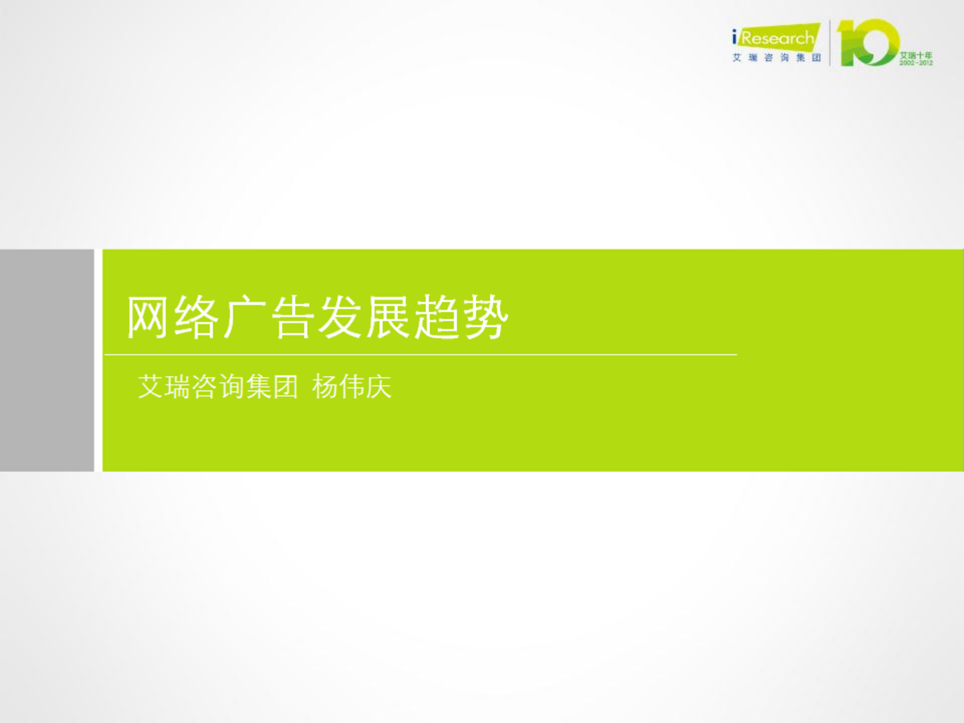 网络广告发展趋势_ITIL之家(www.itilzj.com)_.PDF 第1页