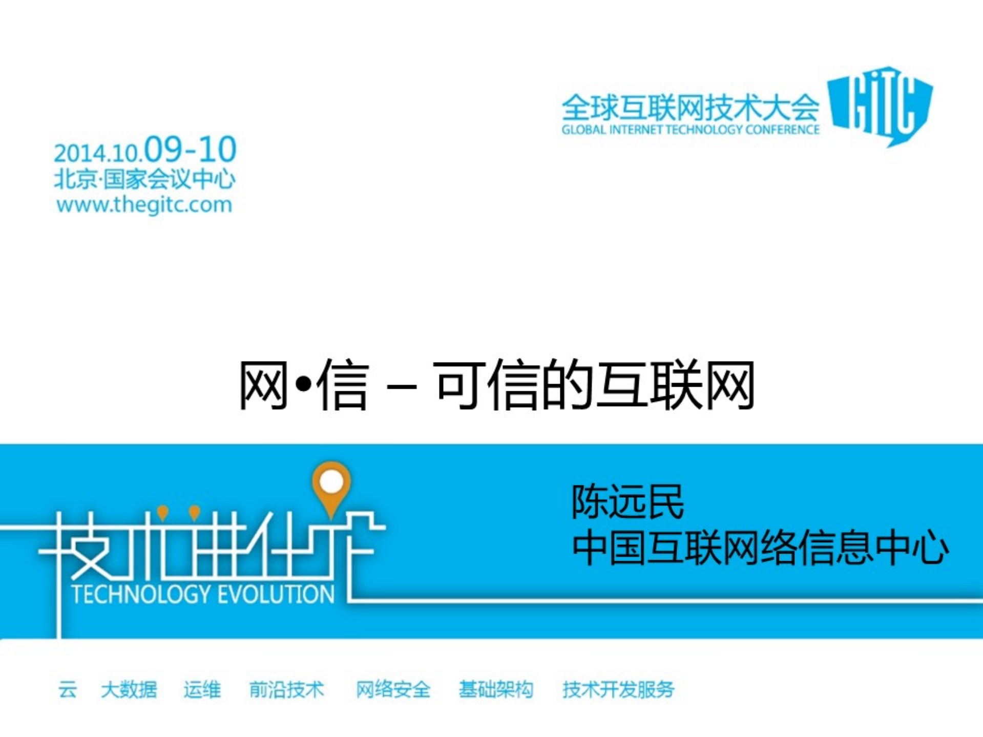 网信+可信的互联网_ITIL之家(www.itilzj.com)_.PDF 第1页