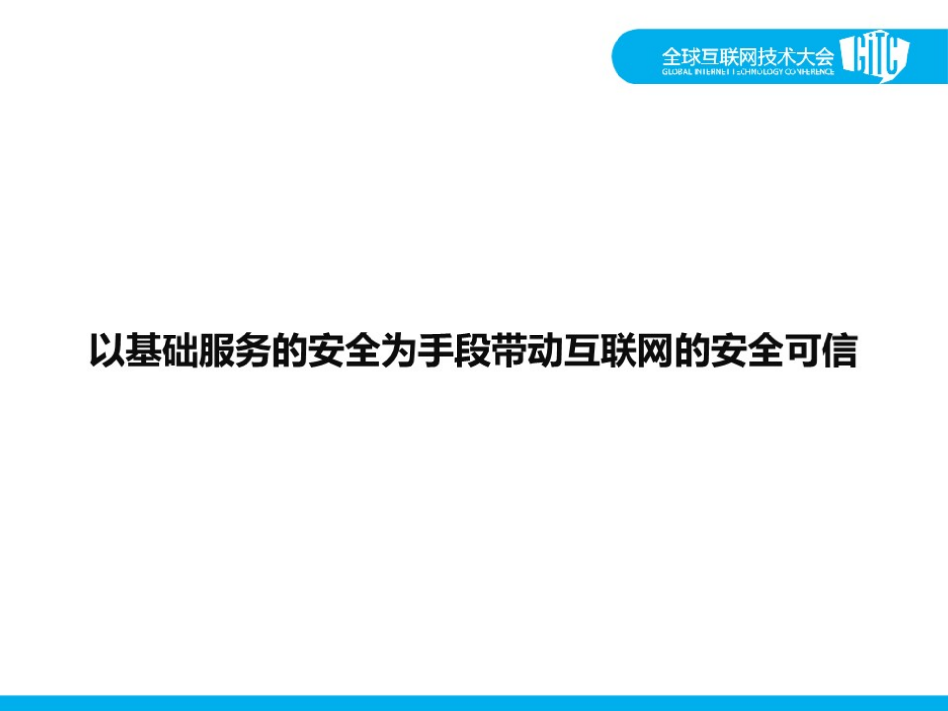 网信+可信的互联网_ITIL之家(www.itilzj.com)_.PDF 第7页