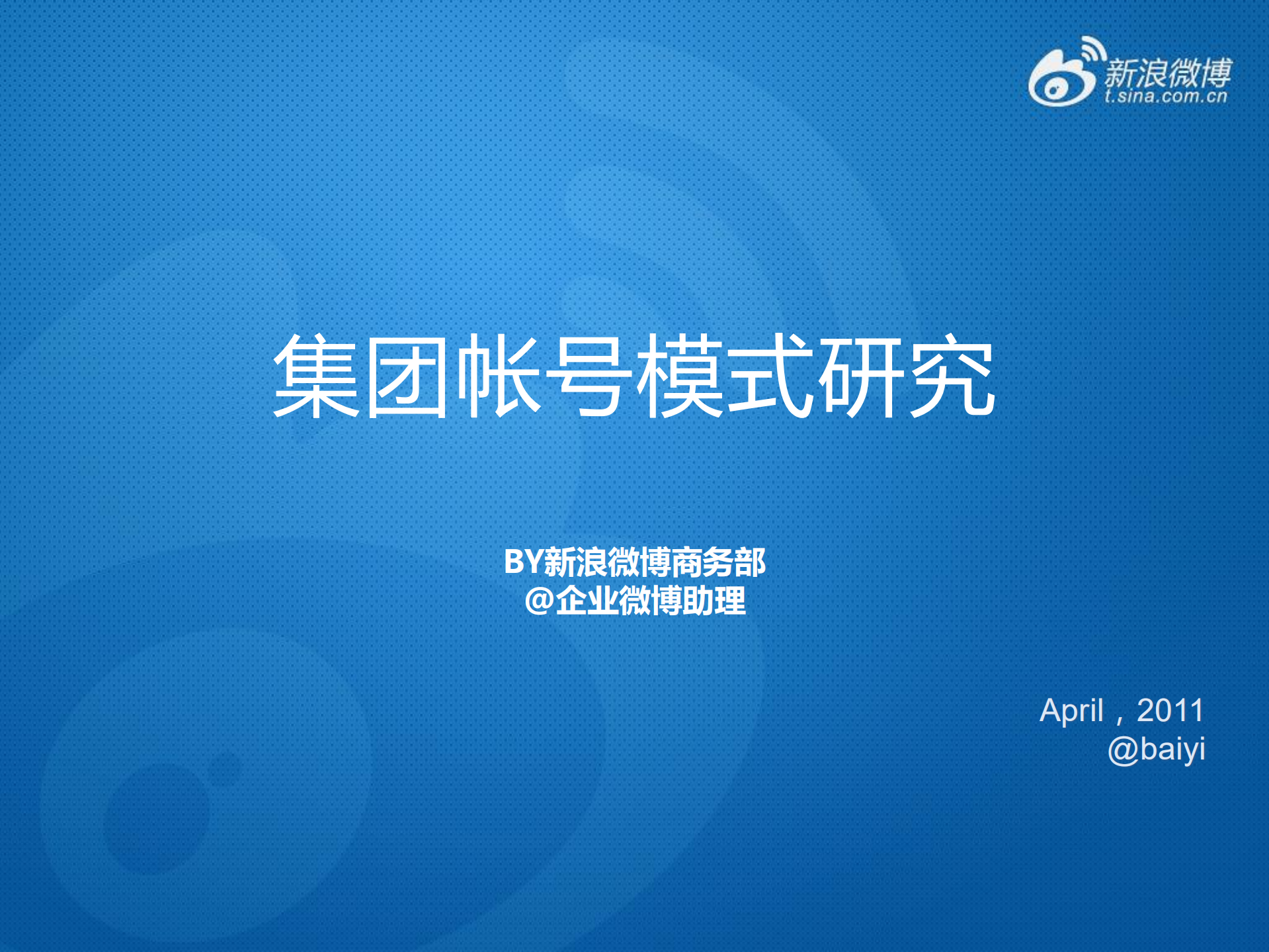 微博集团帐号模式研究_ITIL之家(www.itilzj.com)_.PDF 第1页