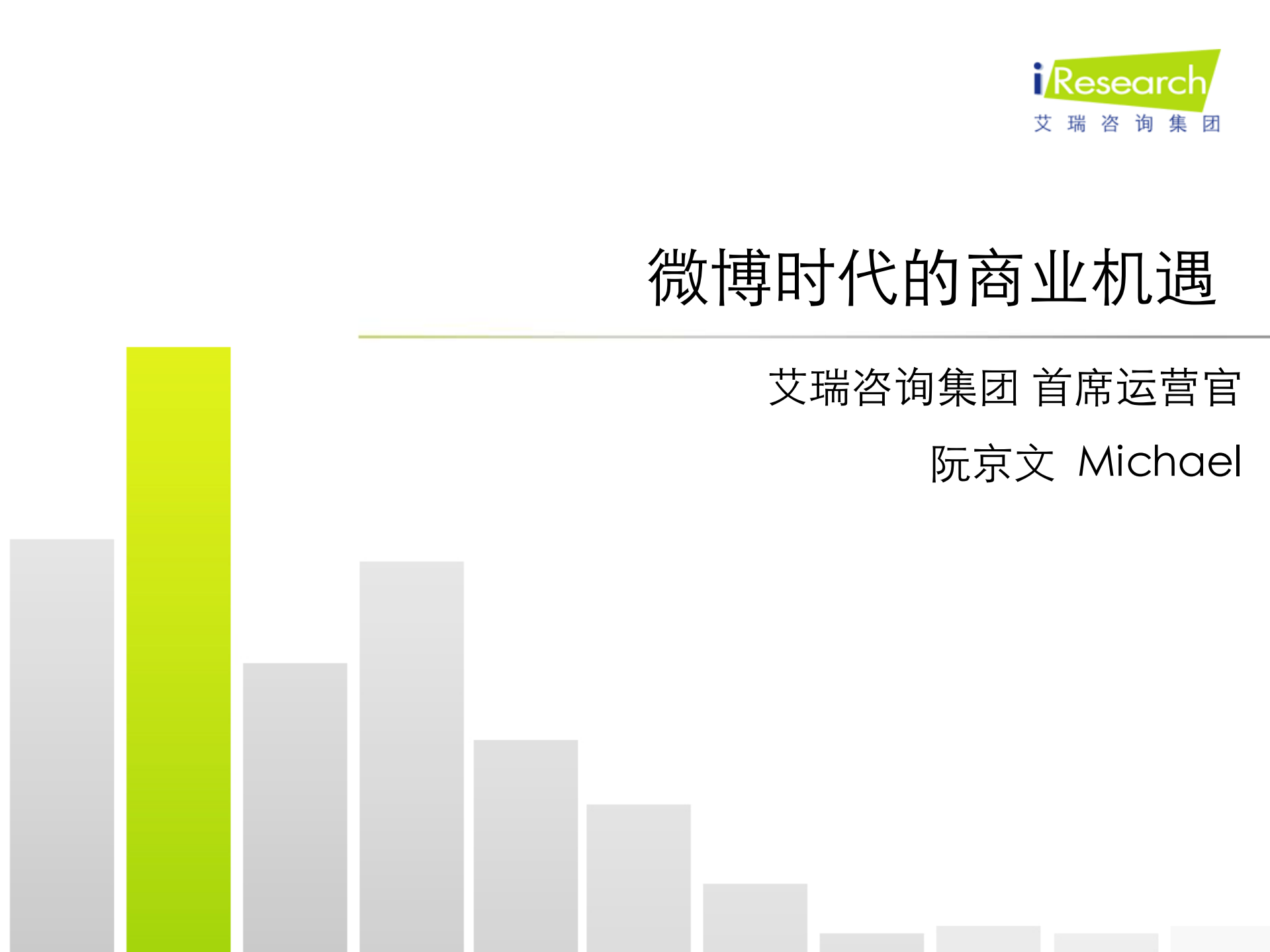 微博时代的商业机遇_ITIL之家(www.itilzj.com)_.PDF 第1页