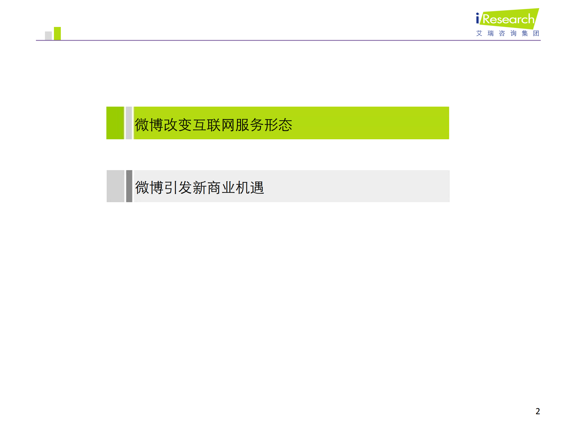 微博时代的商业机遇_ITIL之家(www.itilzj.com)_.PDF 第2页