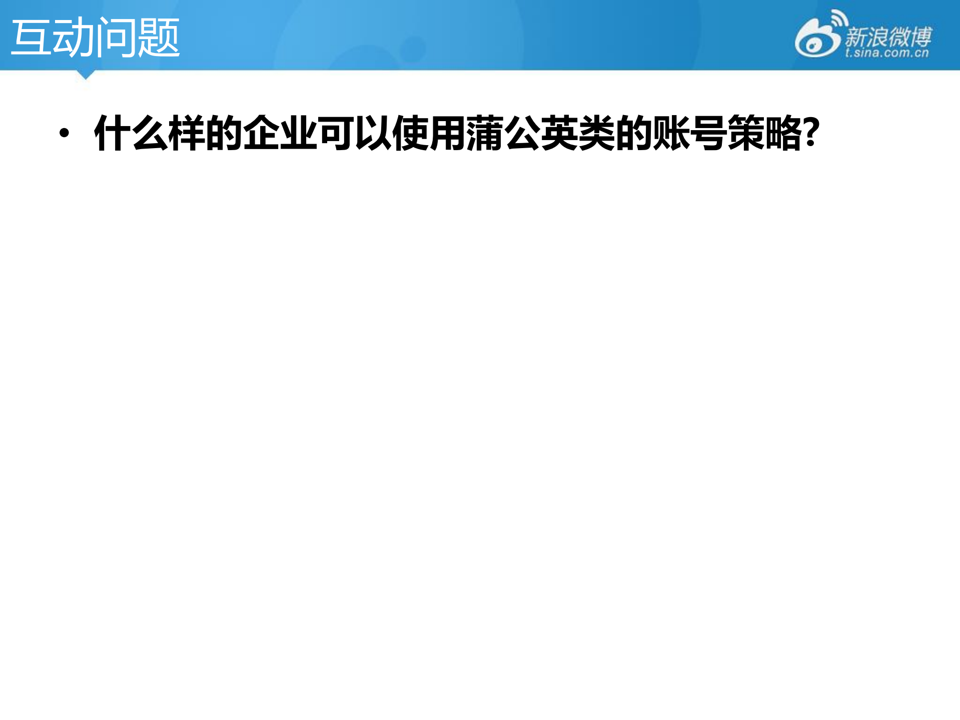 微博集团帐号模式研究_ITIL之家(www.itilzj.com)_.PDF 第10页