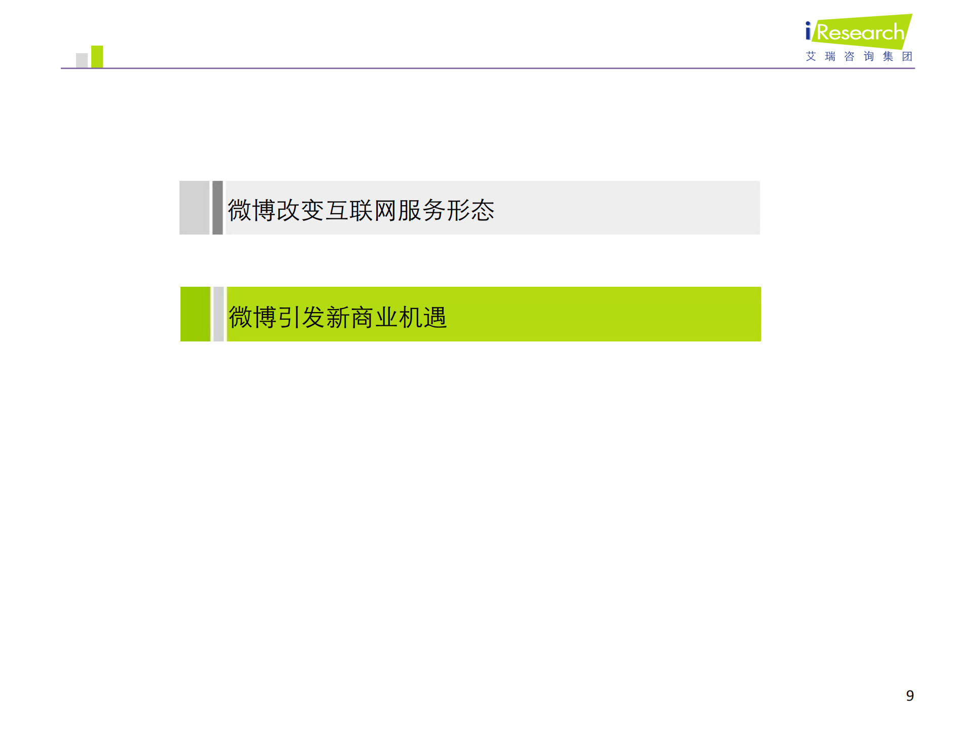 微博时代的商业机遇_ITIL之家(www.itilzj.com)_.PDF 第9页