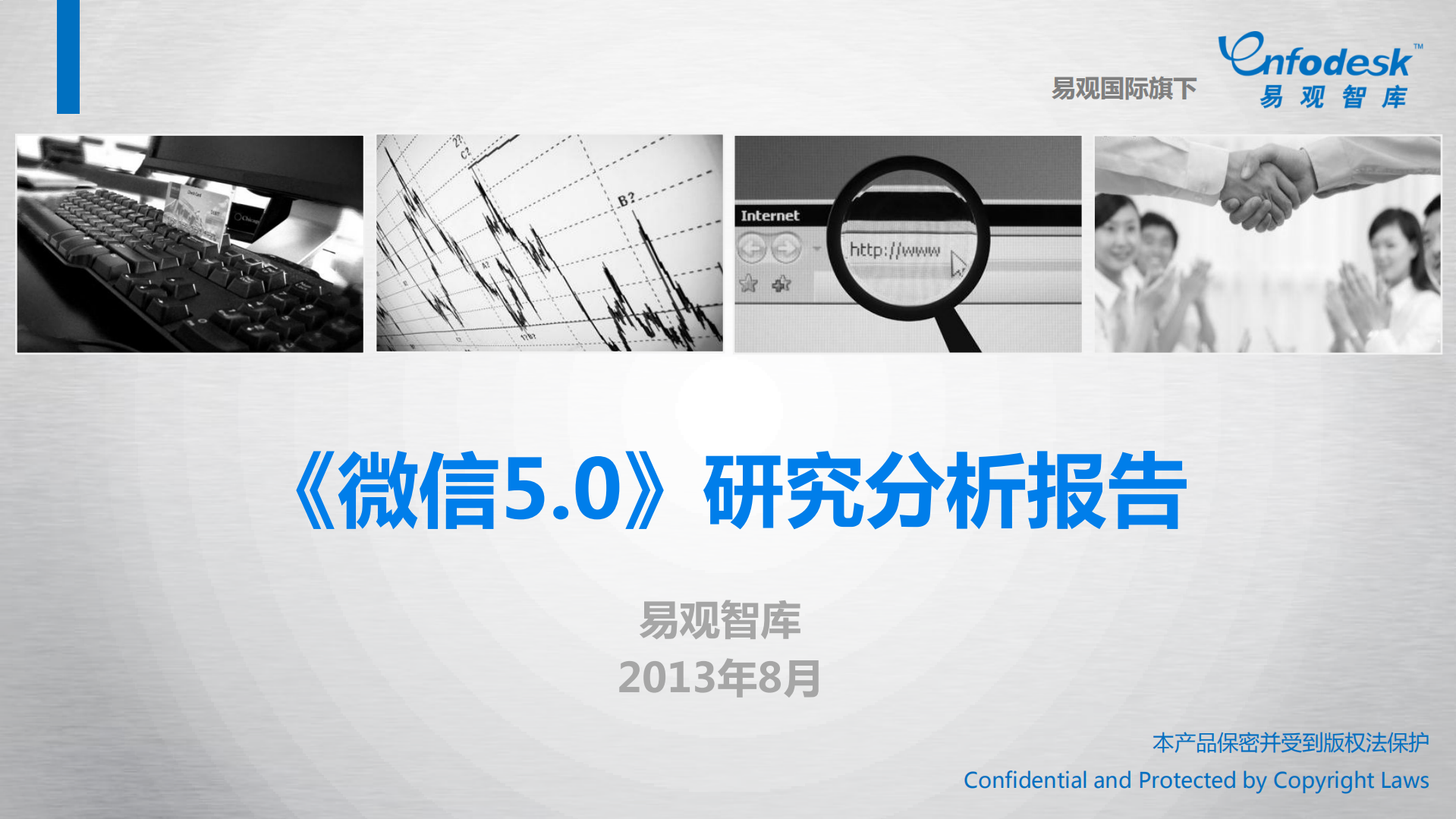 微信5研究分析报告_ITIL之家(www.itilzj.com)_.PDF 第1页