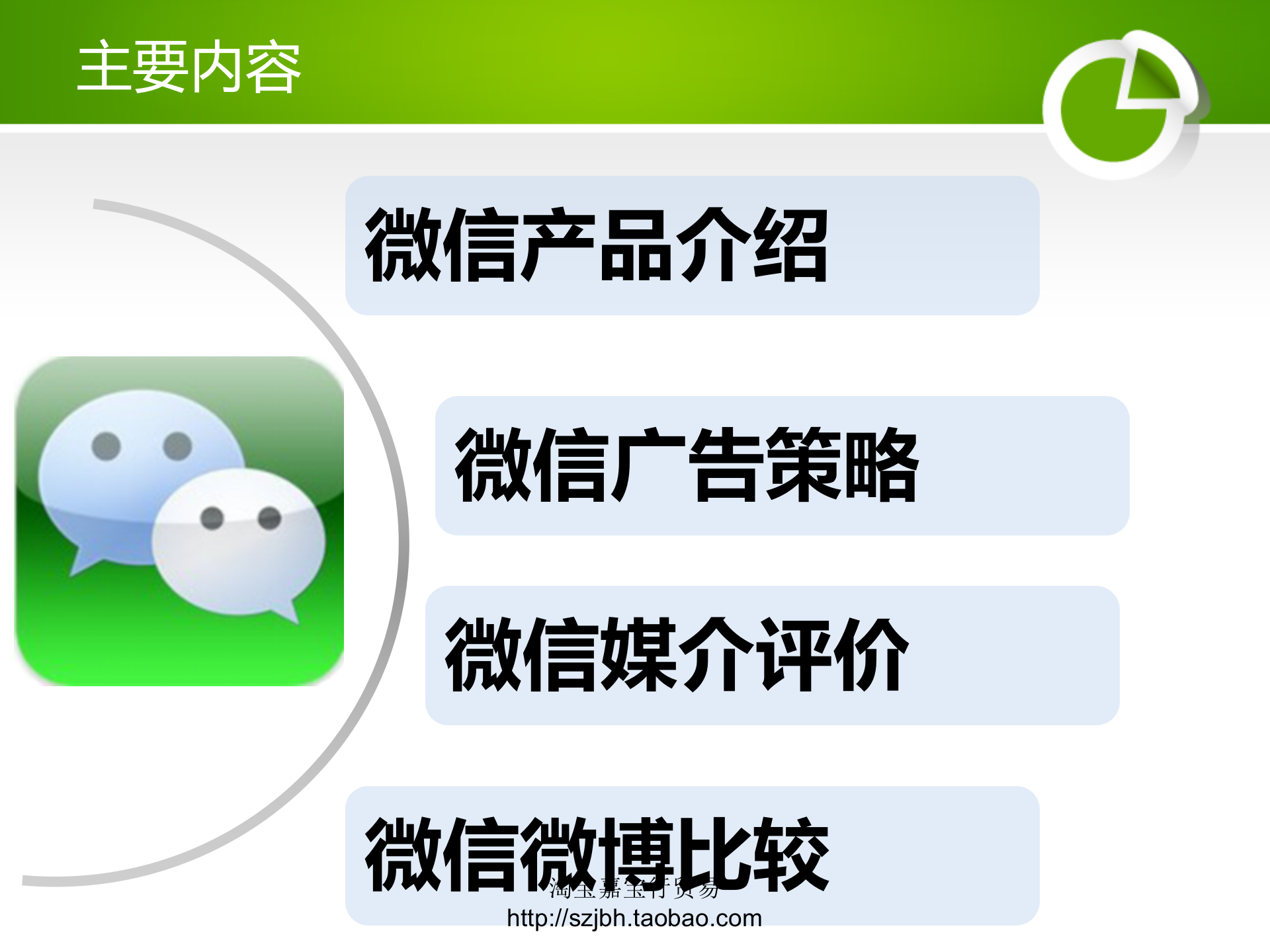 微信营销分析_ITIL之家(www.itilzj.com)_.PPT 第2页
