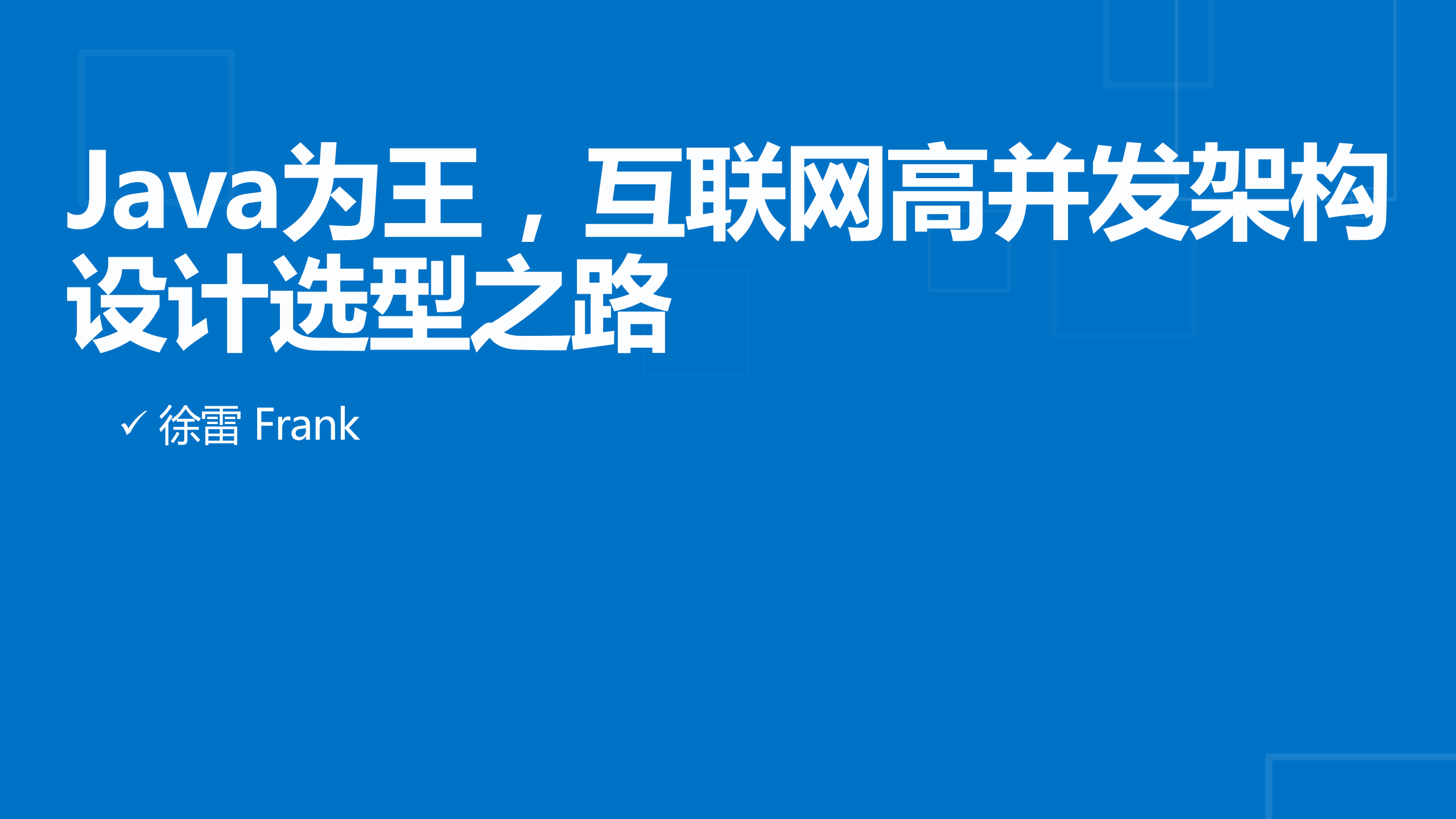 Java为王互联网高并发架构设计选型之路_ITIL之家(www.itilzj.com)_.PDF 第1页